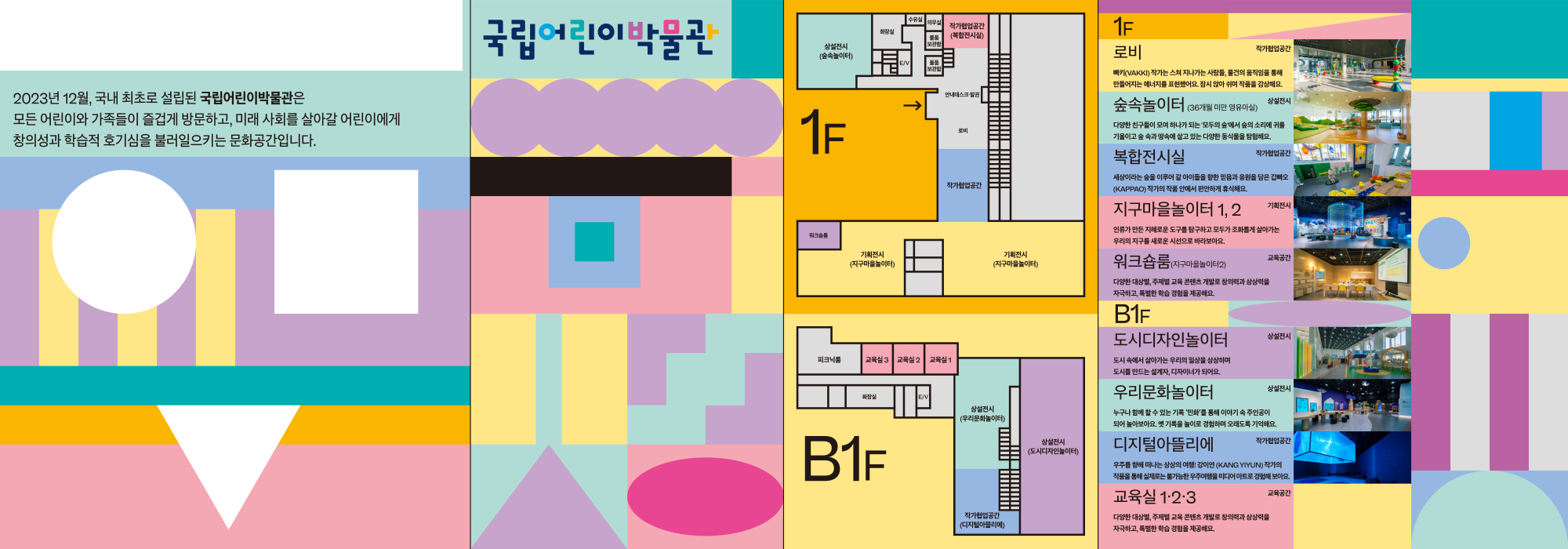 행정중심복합도시 국립박물관단지 통합운영지원센터 기획홍보부_국립어린이박물관 리플릿_2