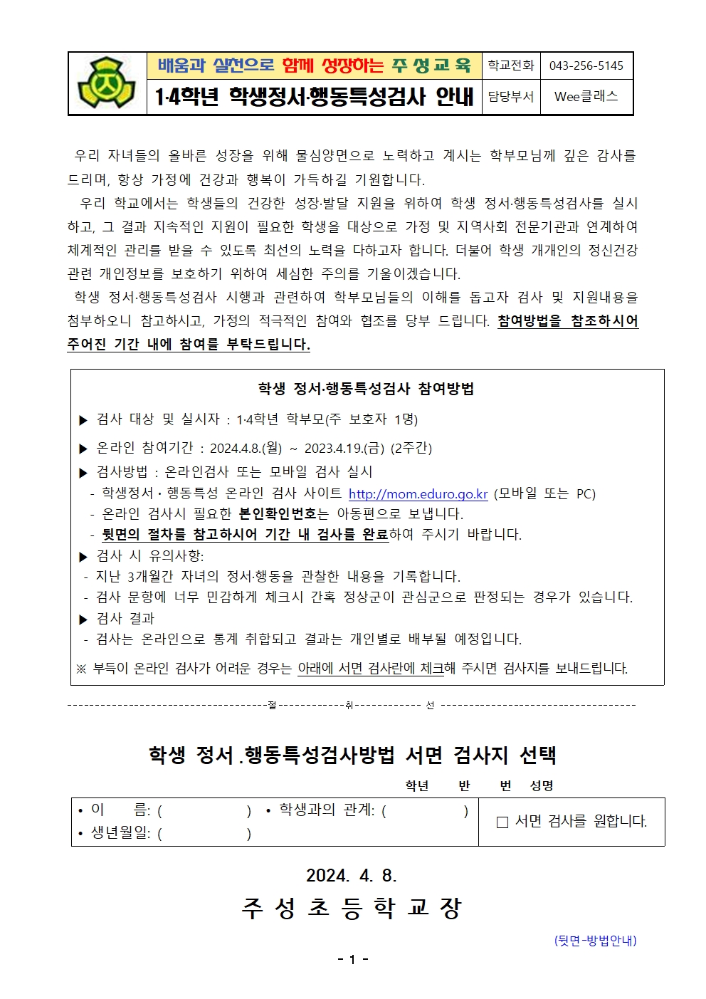 2024. 학생정서행동특성검사 실시 안내 가정통신문001