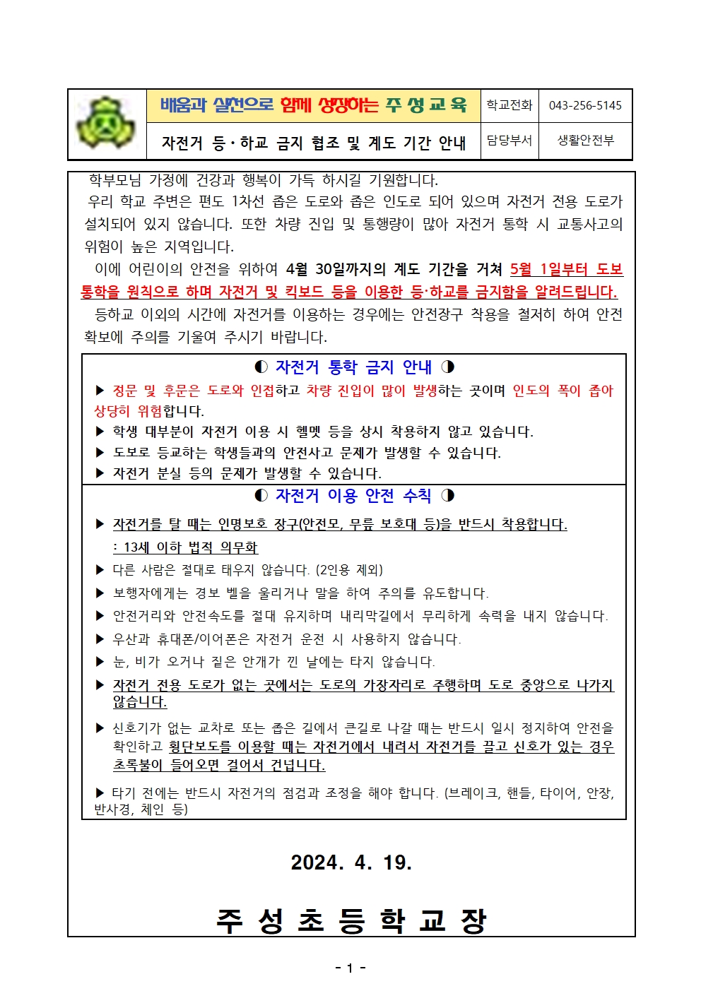 자전거 등하교 금지 협조 및 계도 기간 안내001