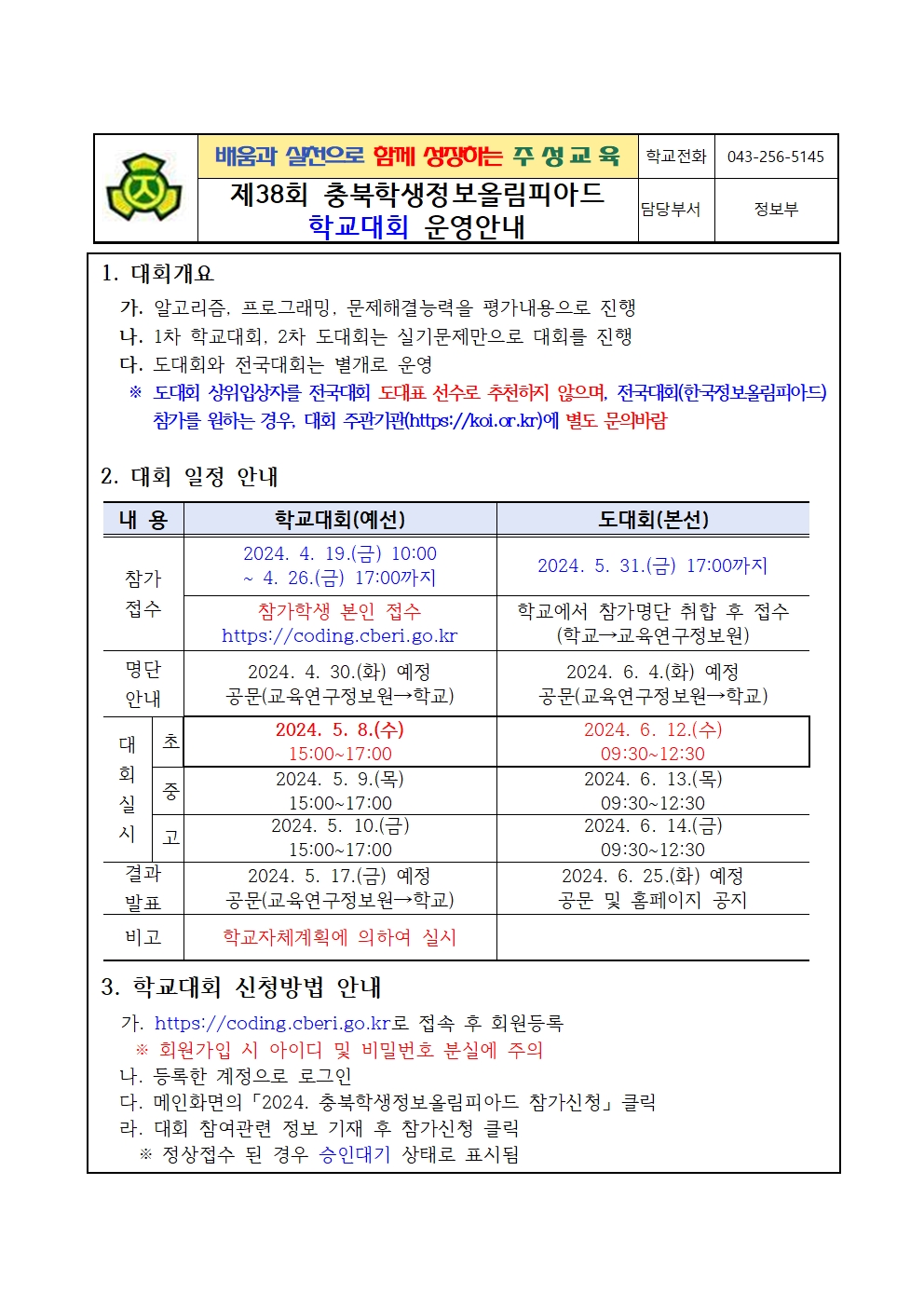 2024. 충북학생정보올림피아드 학교대회 안내문001