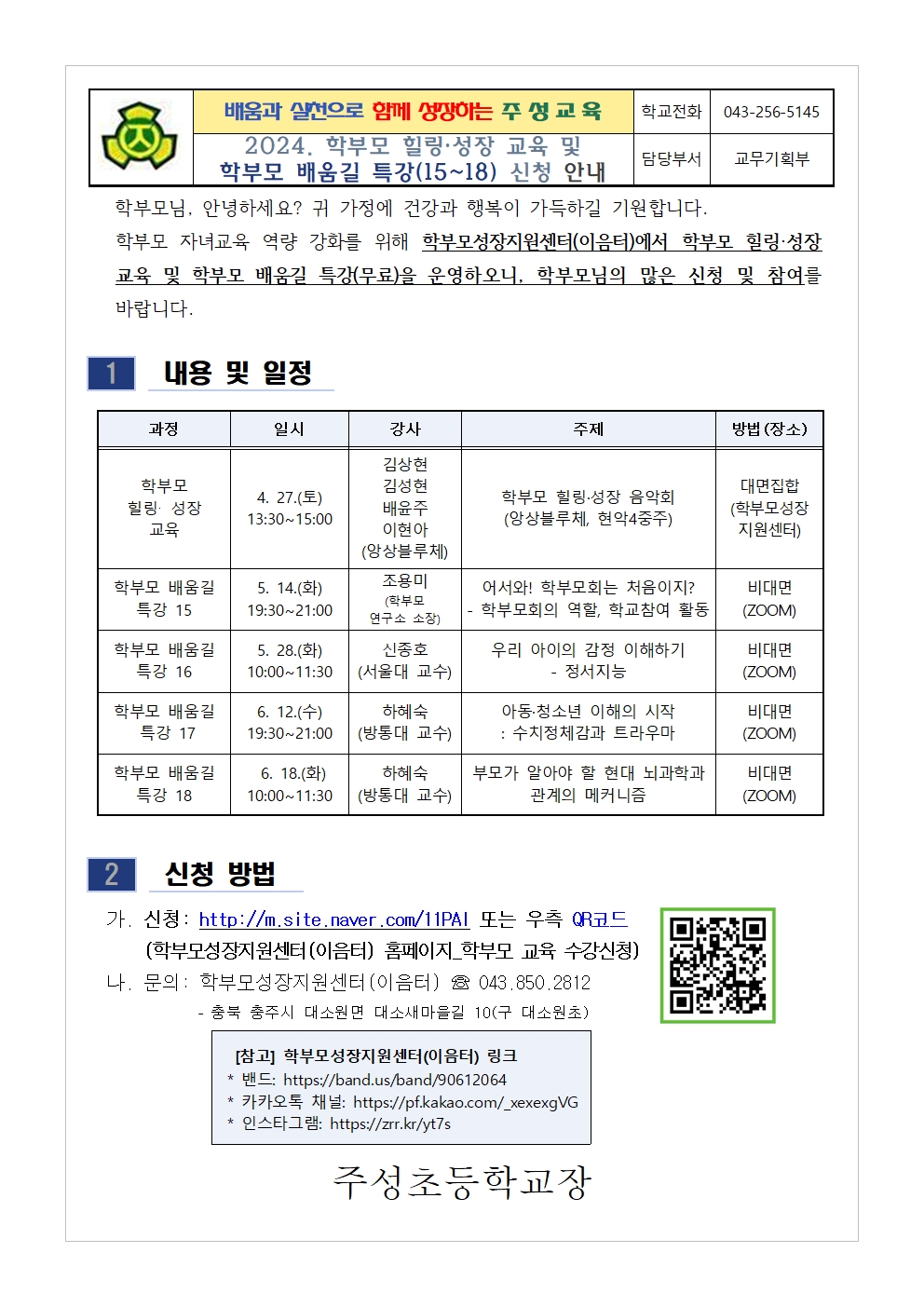 2024. 학부모 힐링성장 교육 및 학부모 배움길 특강 안내장001