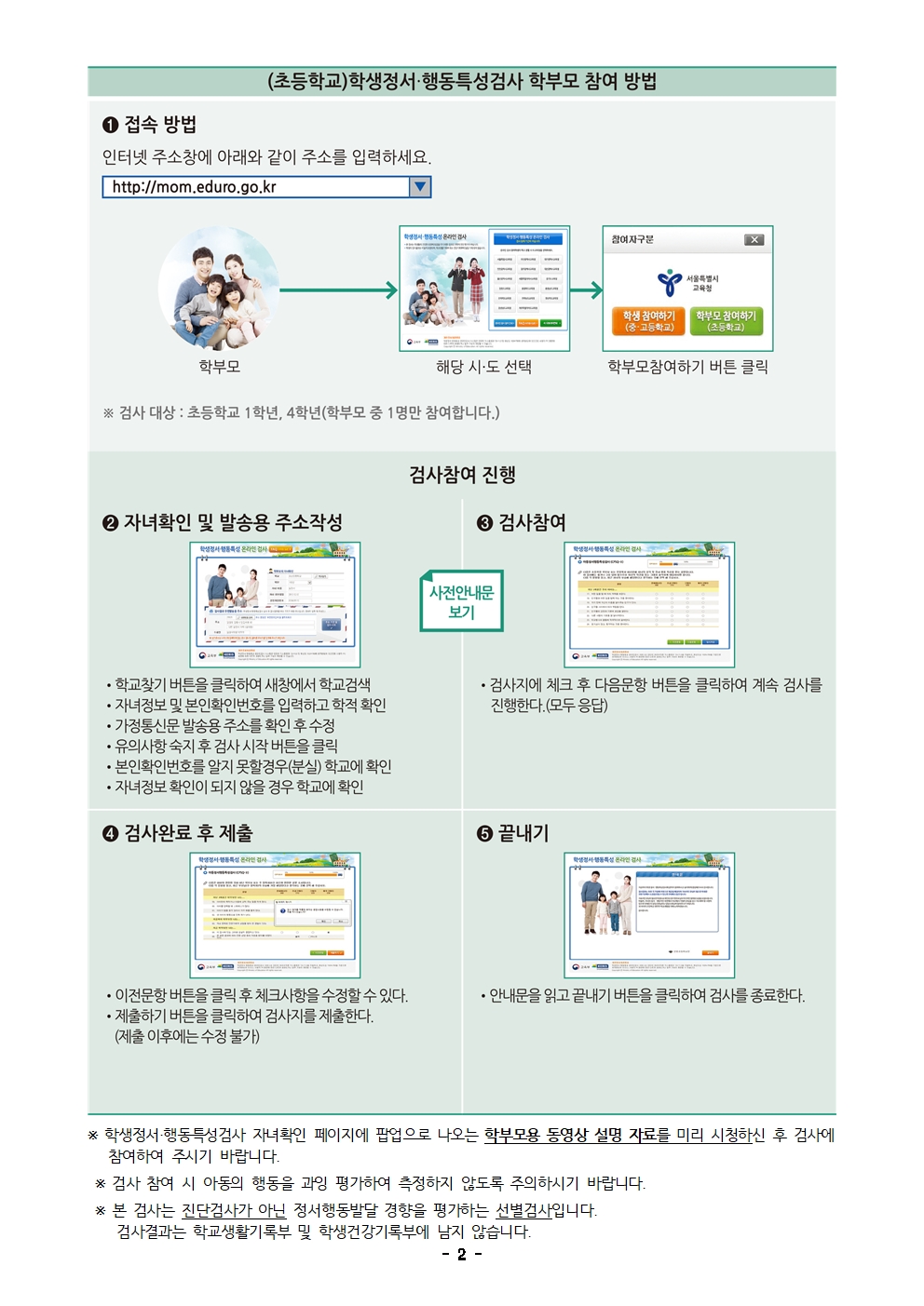 2024. 학생정서행동특성검사 실시 안내 가정통신문002