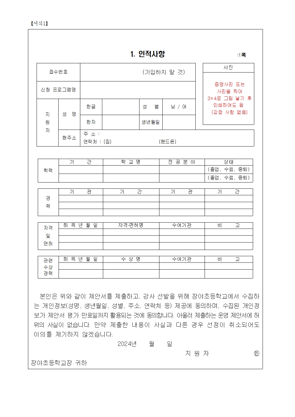 2024. 장야초 늘봄교실 프로그램 강사 모집 공고(동요교실)003