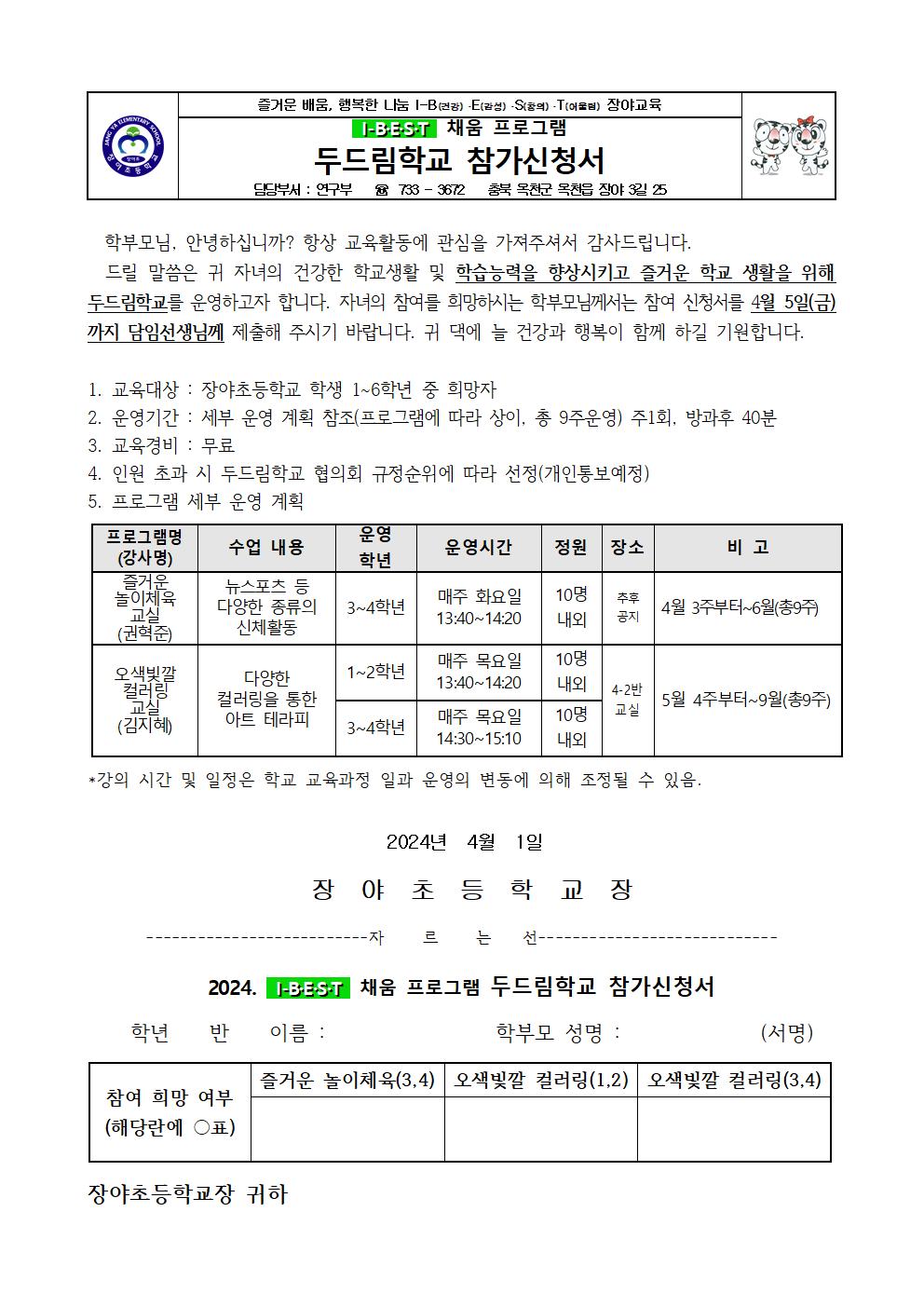 2024학년도 두드림학교 가정통신문001