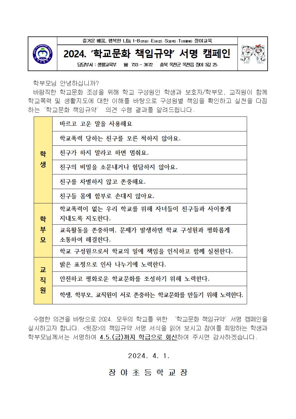 2024. 학교문화 책임규약 서명 캠페인 안내 가정통신문001