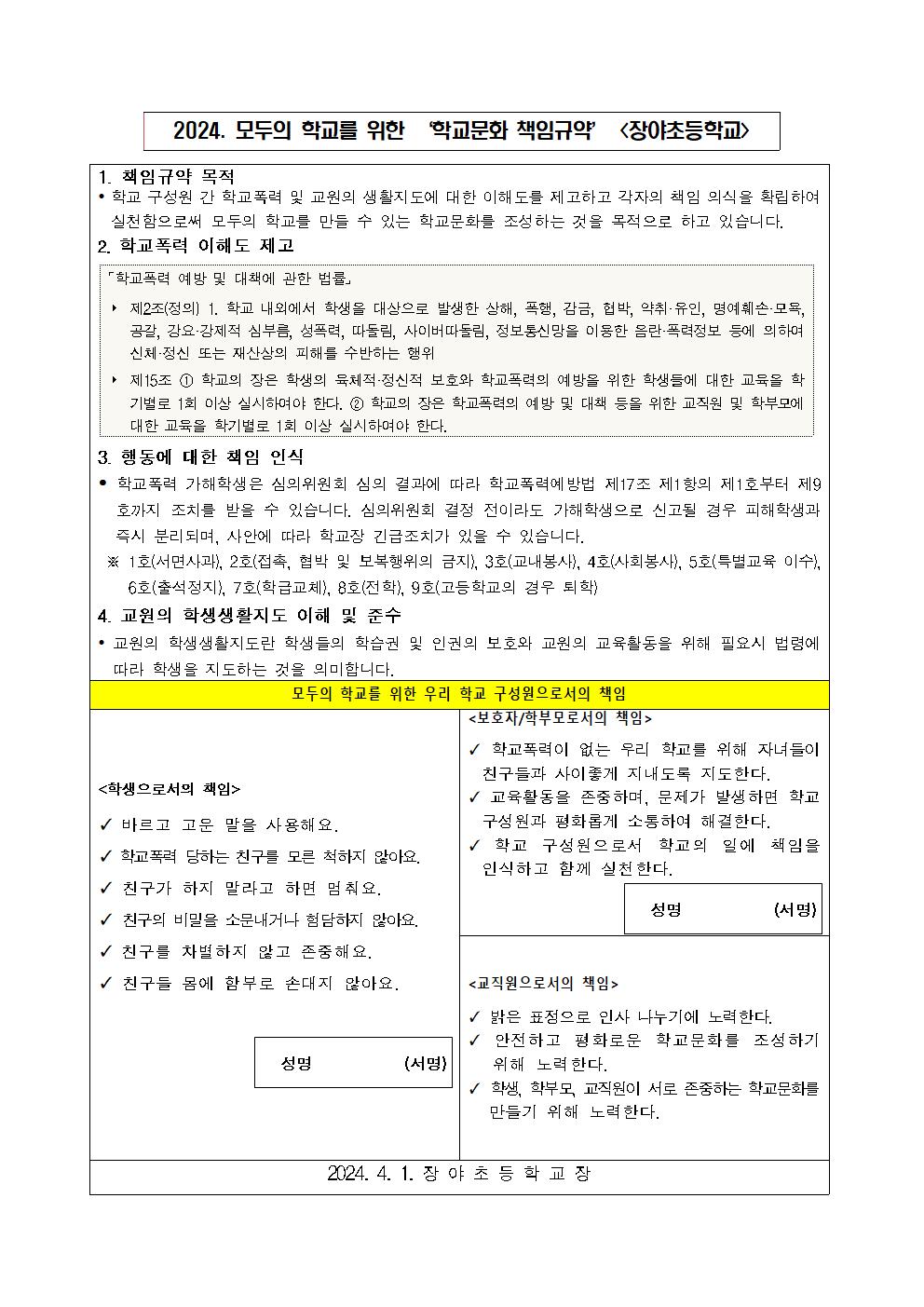 2024. 학교문화 책임규약 서명 캠페인 안내 가정통신문002