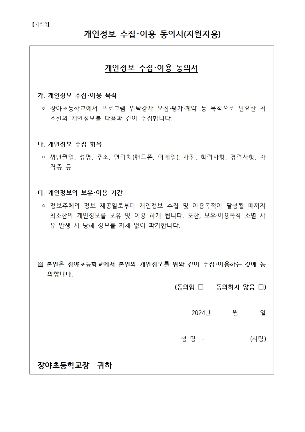 2024. 장야초 늘봄교실 프로그램 강사 모집 공고(동요교실)006