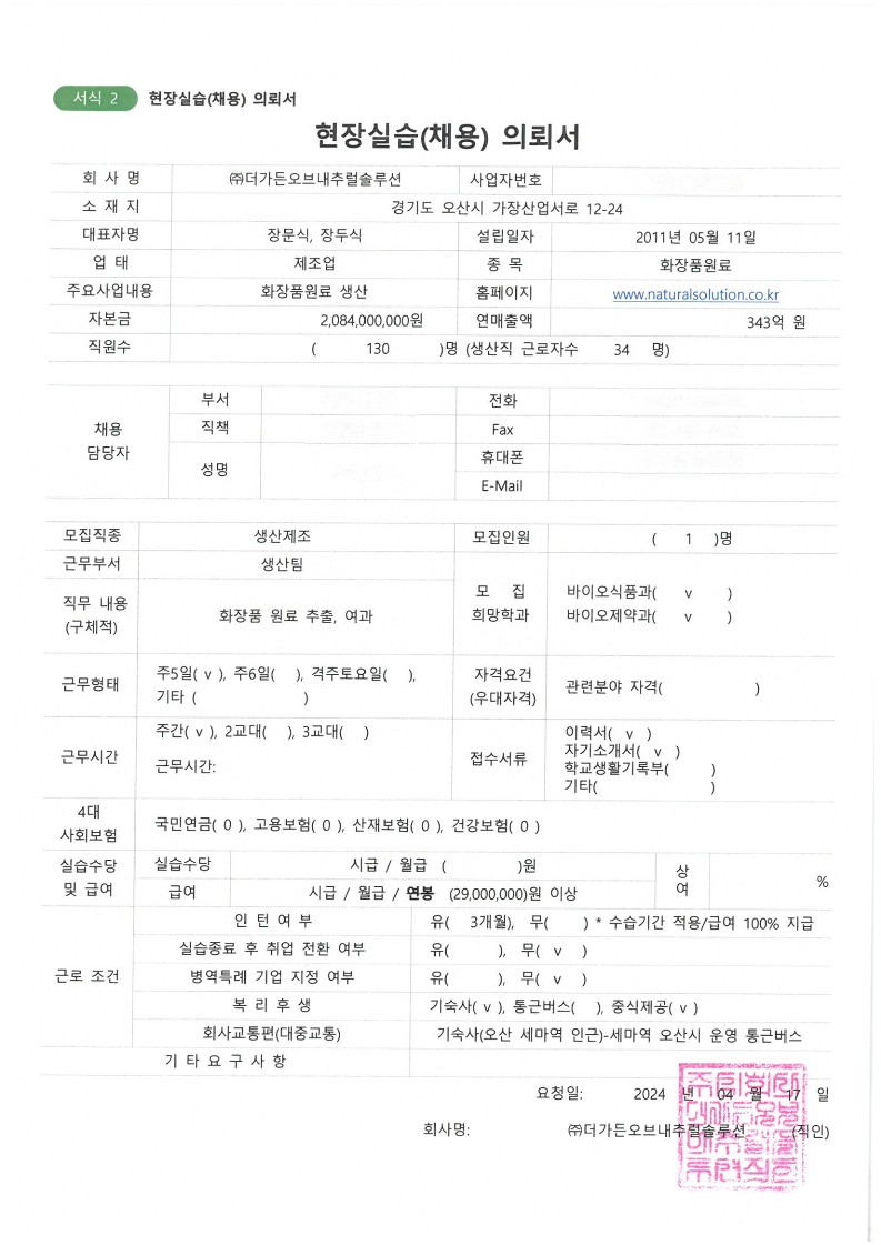 더가든오브내추럴솔루션20240417-채용의뢰서_GNS_1