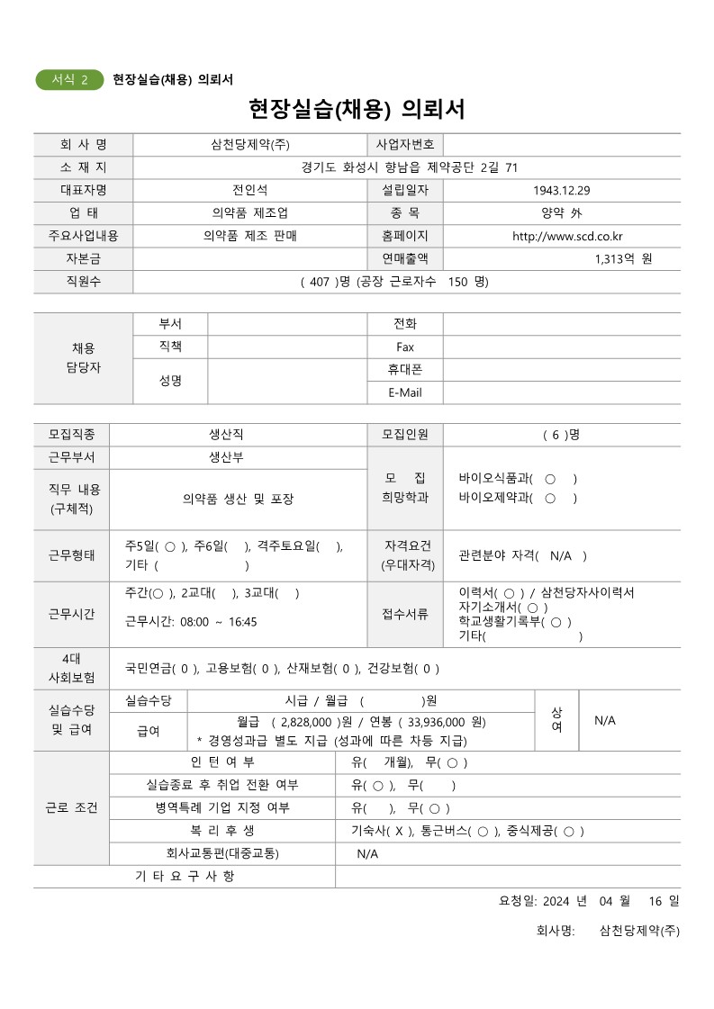 삼천당제약20240417-현장실습(채용)의뢰서_1