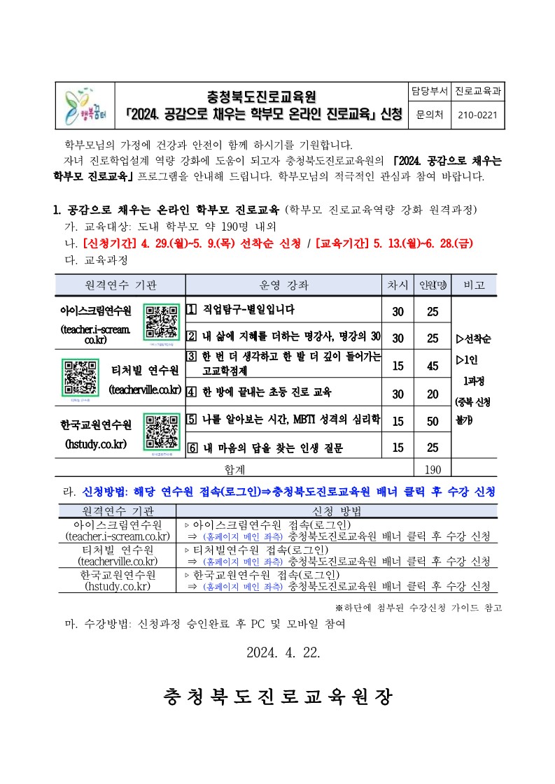 2024. 공감으로 채우는 학부모 온라인 진로교육 안내 가정통신문_1