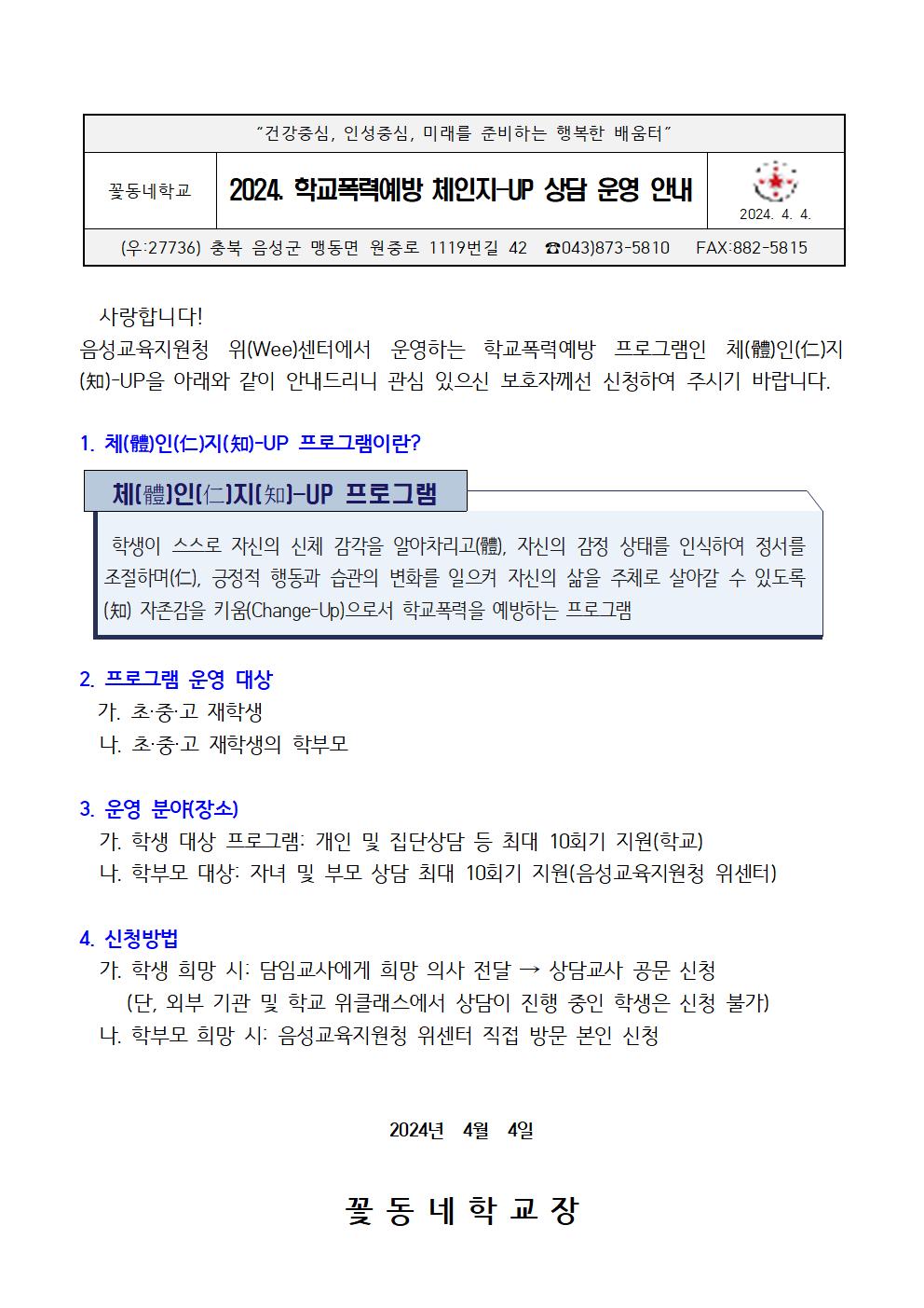 2024. 학교폭력예방 체인지-UP 상담 운영 안내 가정통신문