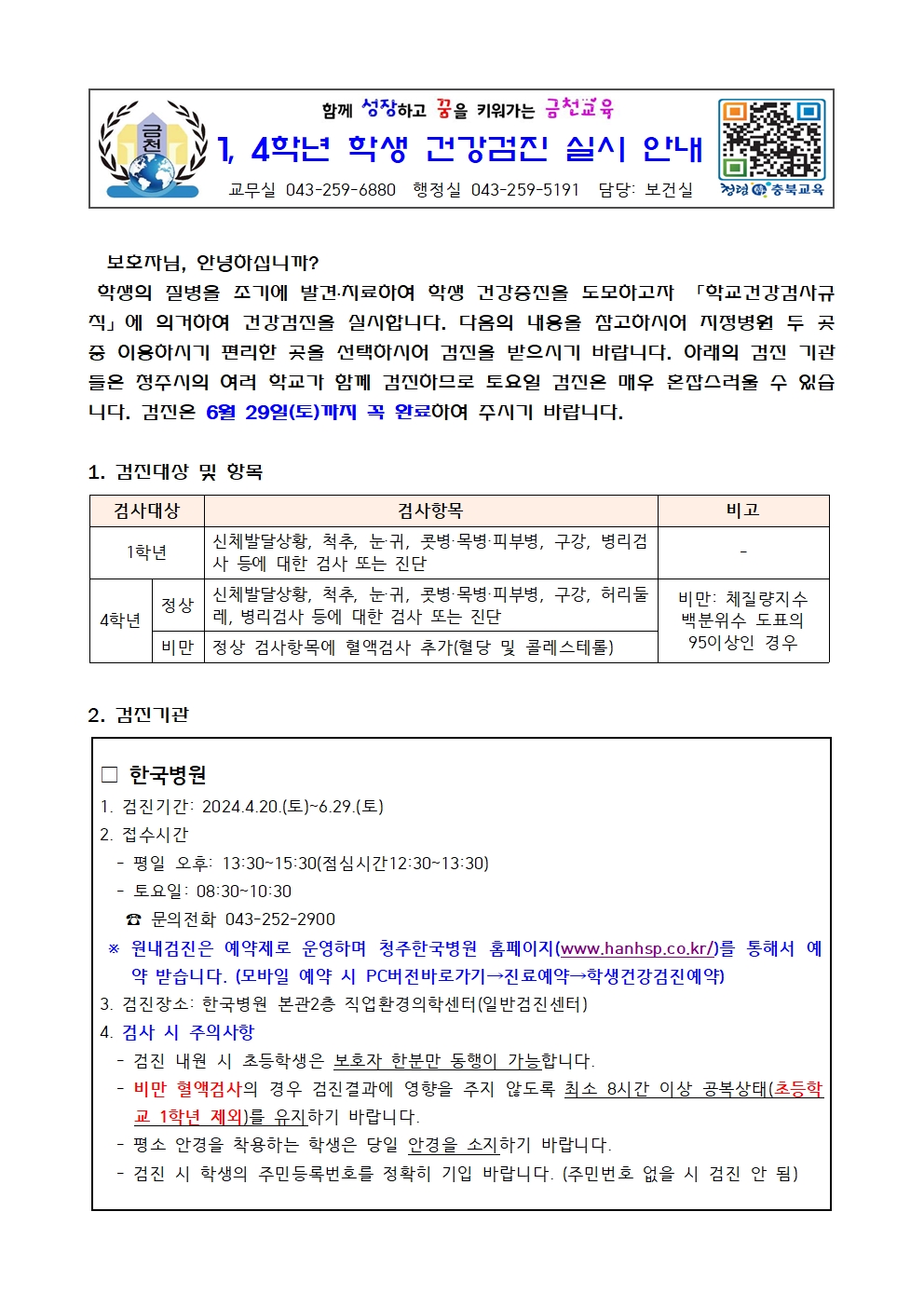 1,4학년 학생 건강검진 실시 안내001