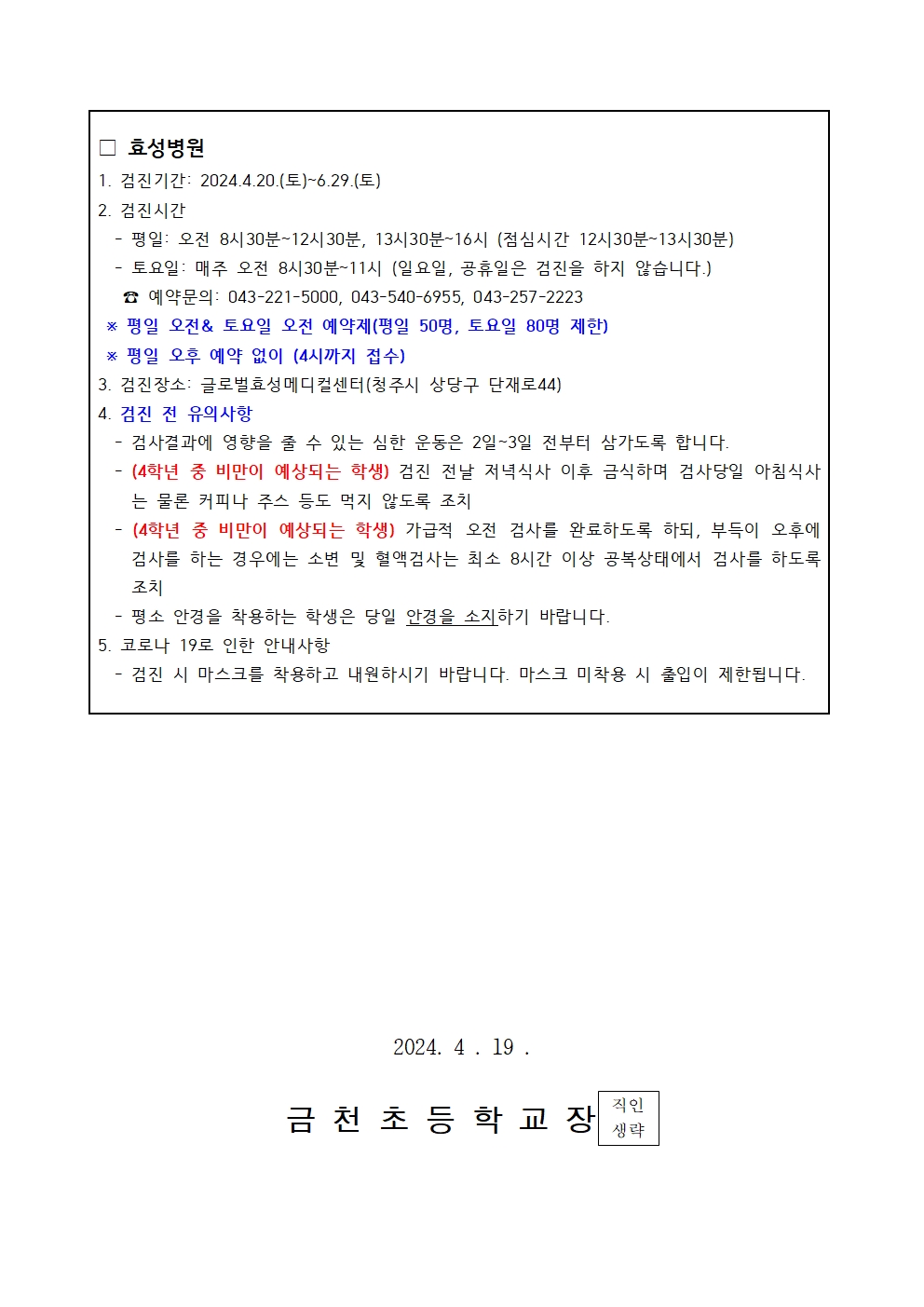 1,4학년 학생 건강검진 실시 안내002