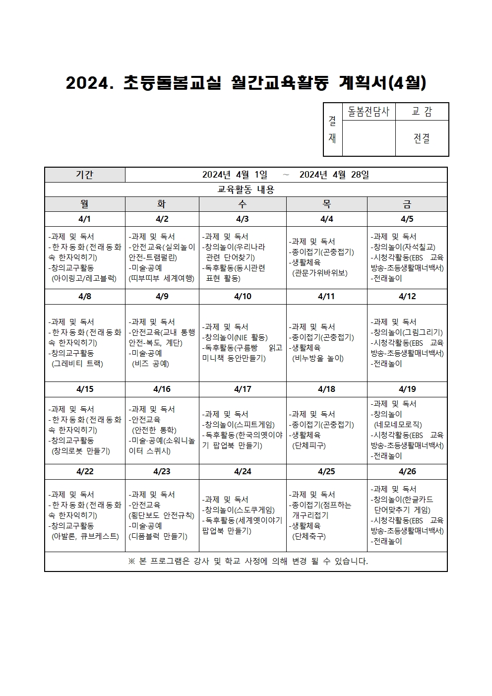 2024. 초등돌봄교실 4월 운영 계획001