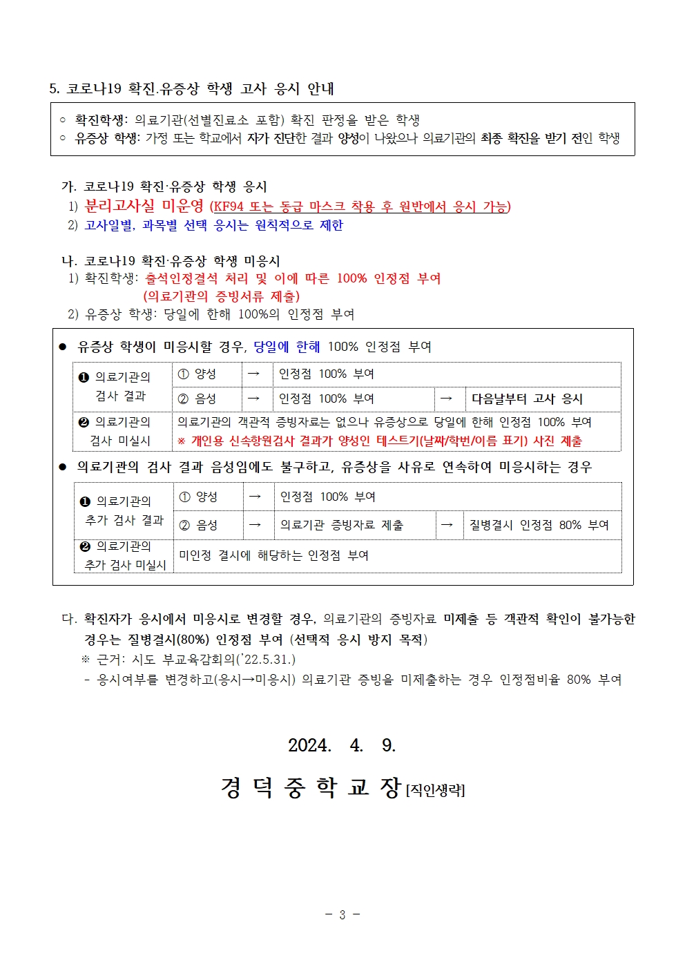 2024. 제1회 정기고사 안내 가정통신문003