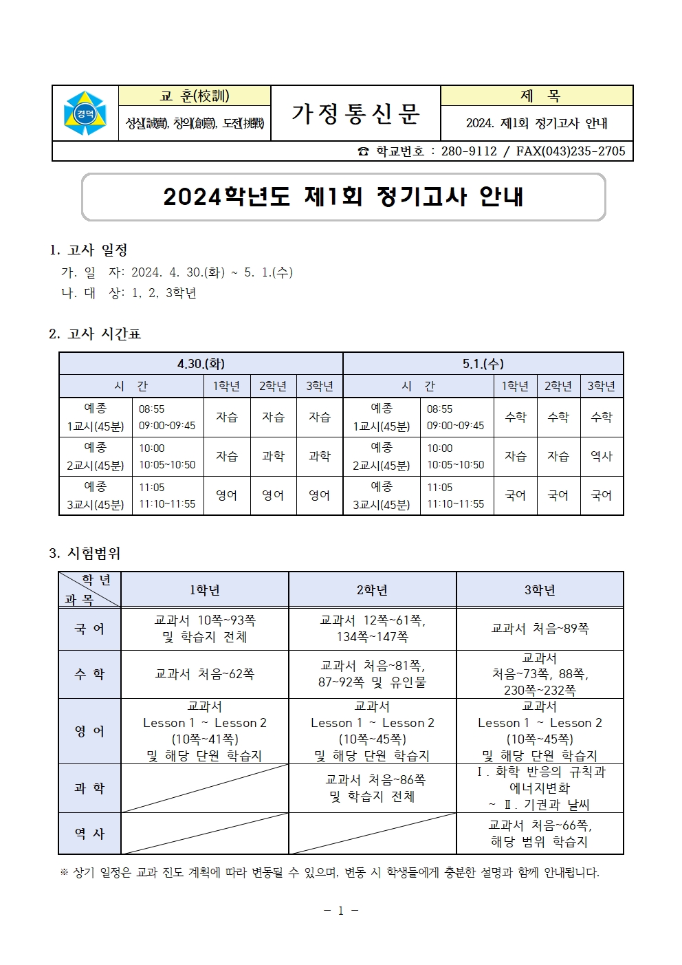 2024. 제1회 정기고사 안내 가정통신문001