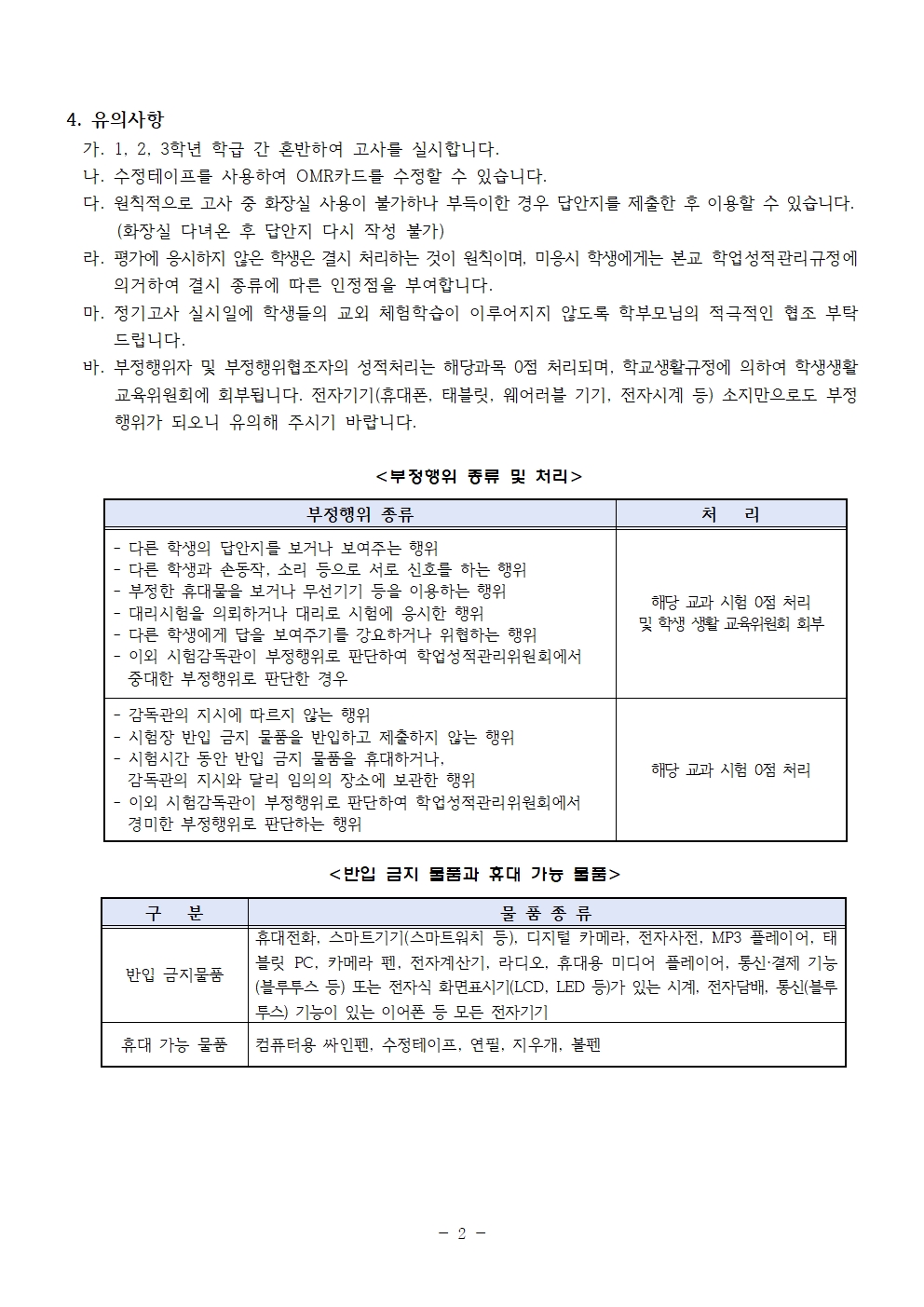 2024. 제1회 정기고사 안내 가정통신문002