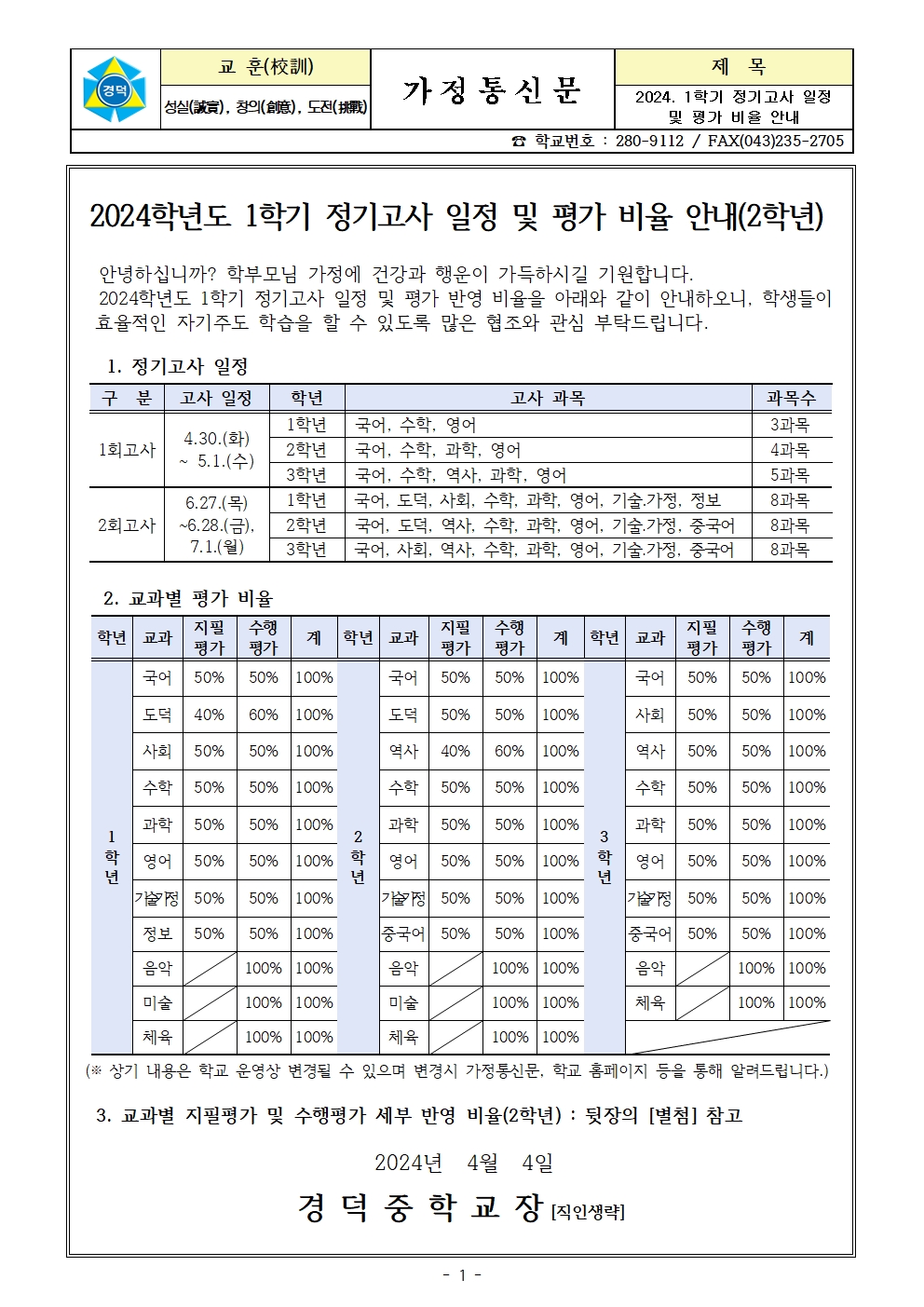 2024. 1학기 정기고사 일정 및 평가비율 안내(2학년)001