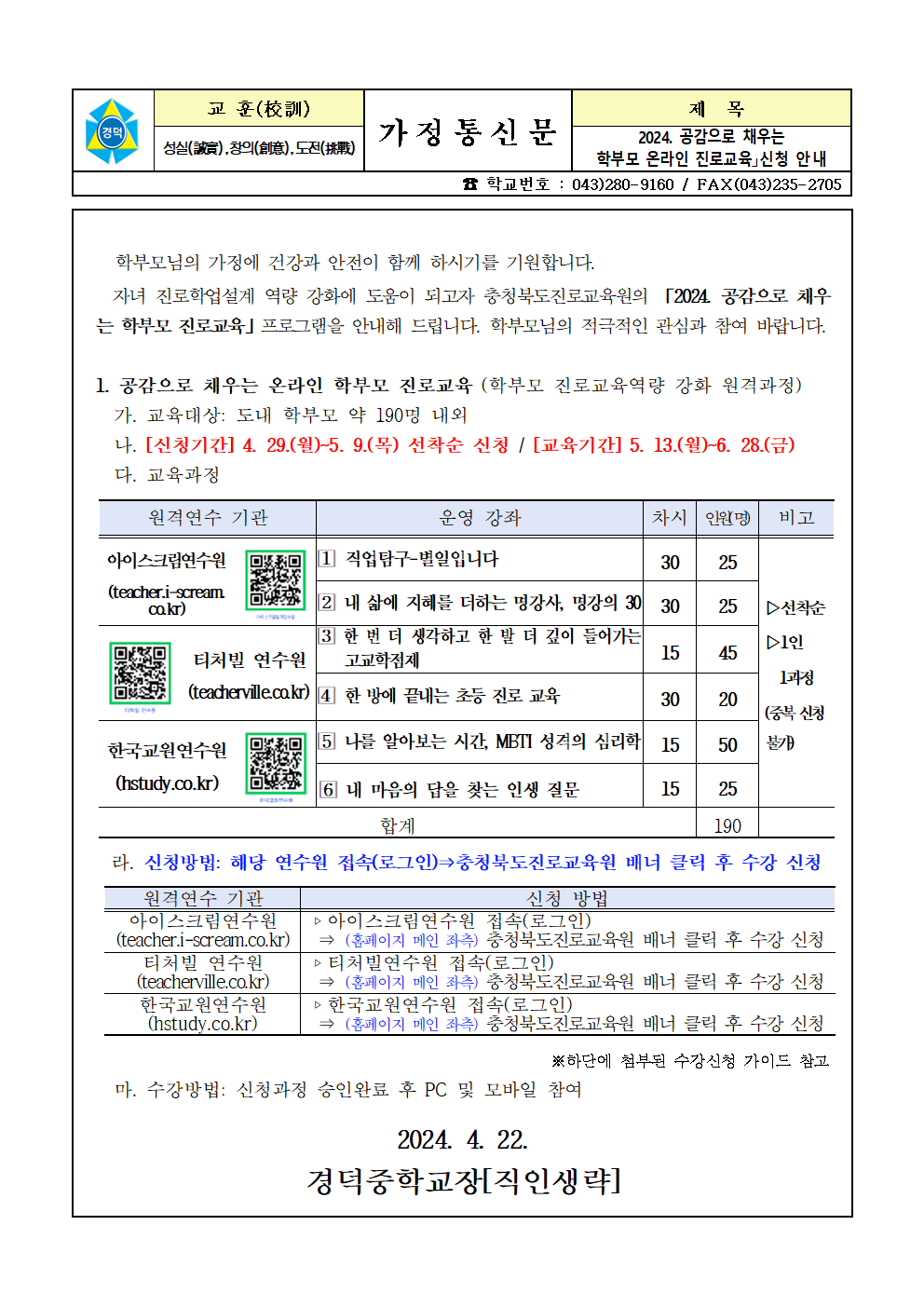 2024. 공감으로 채우는 학부모 온라인 진로교육 신청안내 가정통신문001