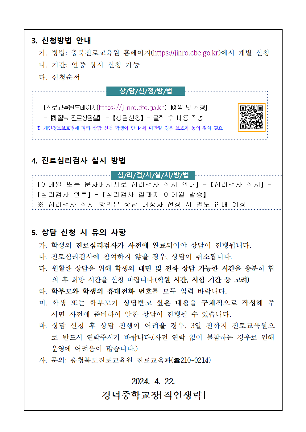 2024. 충청북도진로교육원 해질녘 진로상담(5~6월) 신청 안내 가정통신문002