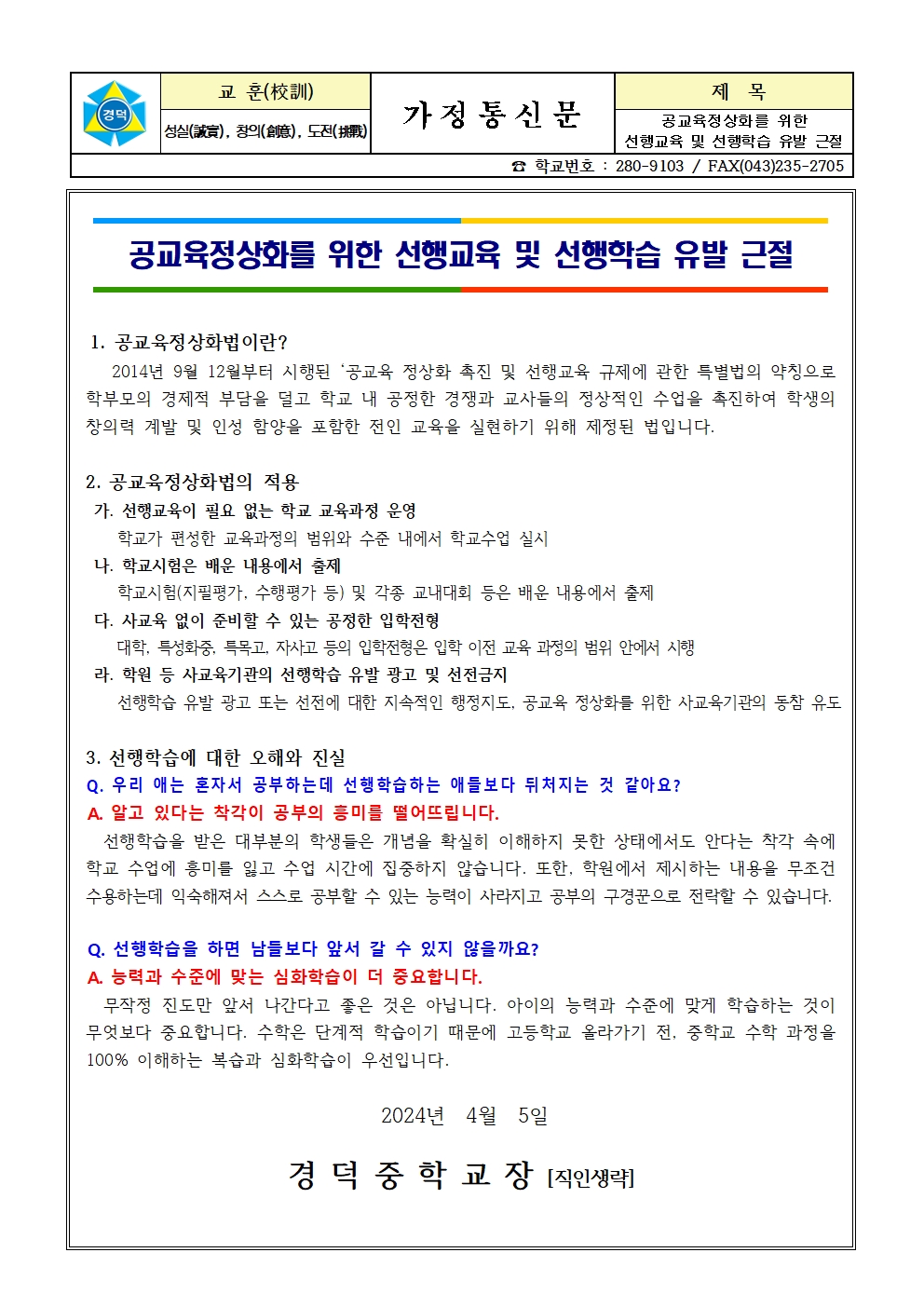 공교육정상화를 위한 선행교육 및 선행학습 유발 근절 안내(가정통신문-1학기)001