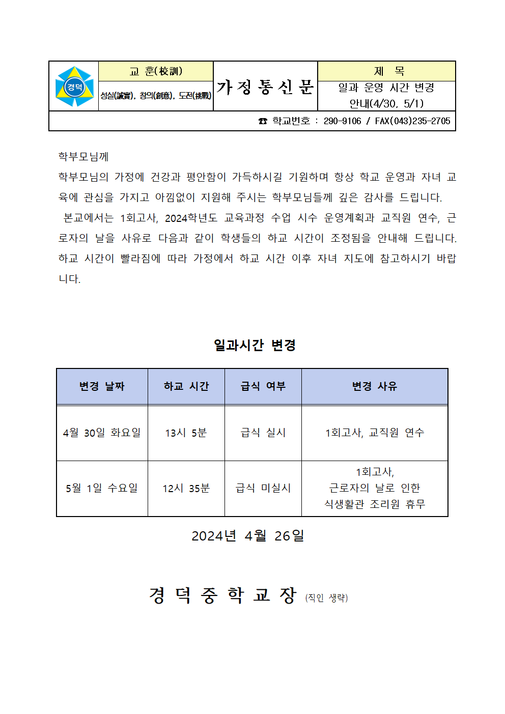 일과 운영 변경 안내 가정통신문(1회고사)001