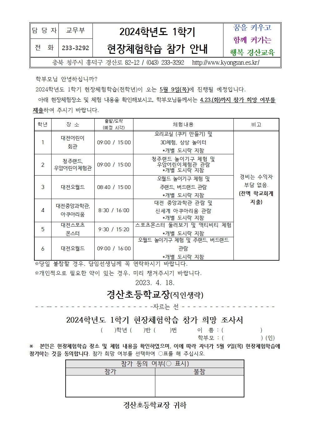 2024학년도 1학기 현장체험학습 참가 안내장001