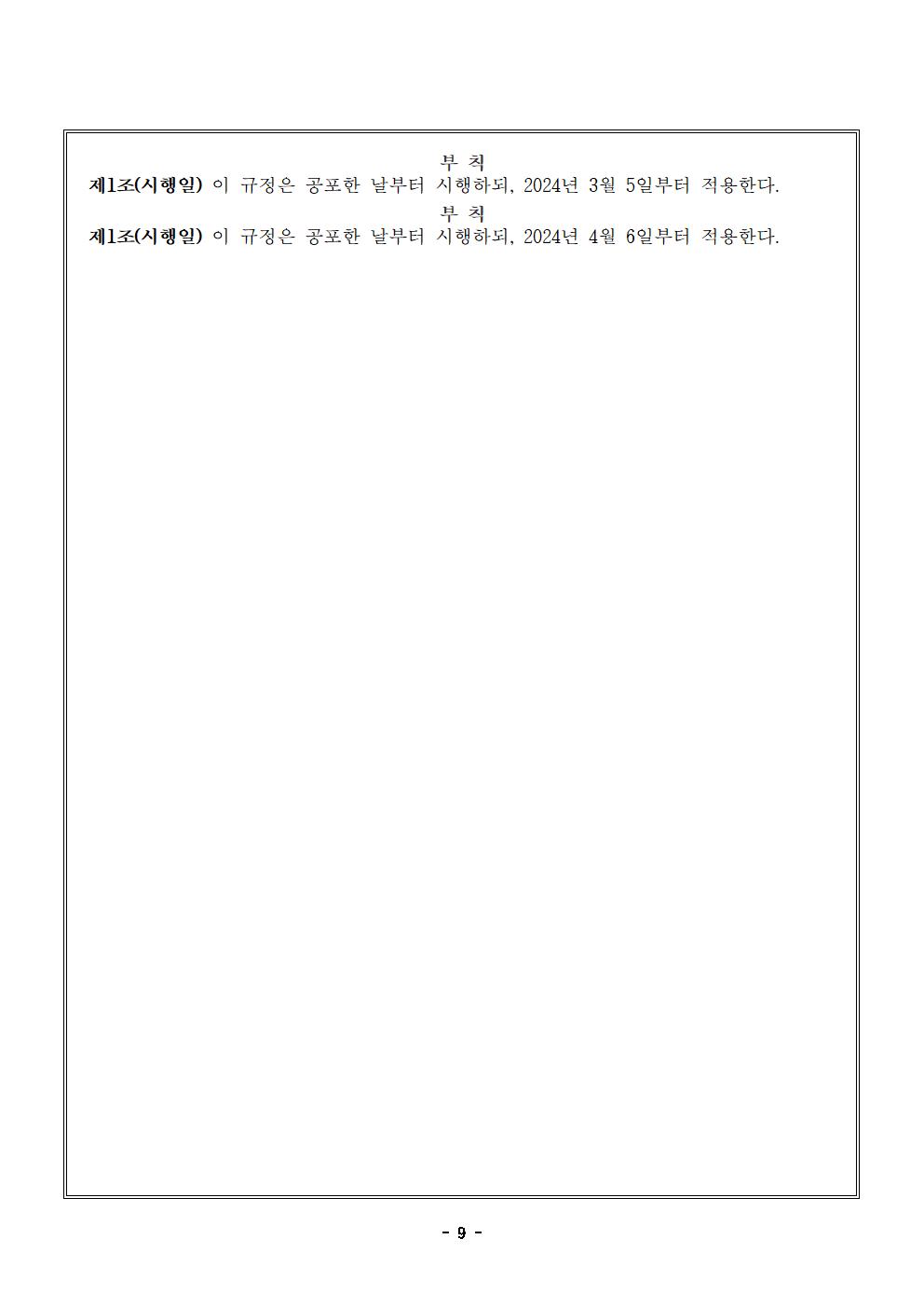 맹동초등학교운영위원회 규정 일부개정-2024.4.6.시행009
