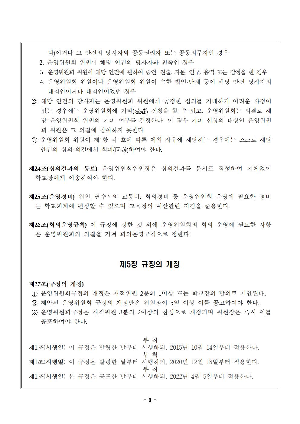 맹동초등학교운영위원회 규정 일부개정-2024.4.6.시행008