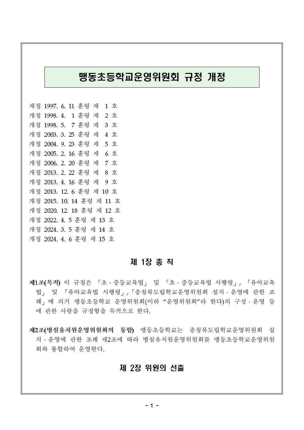 맹동초등학교운영위원회 규정 일부개정-2024.4.6.시행001