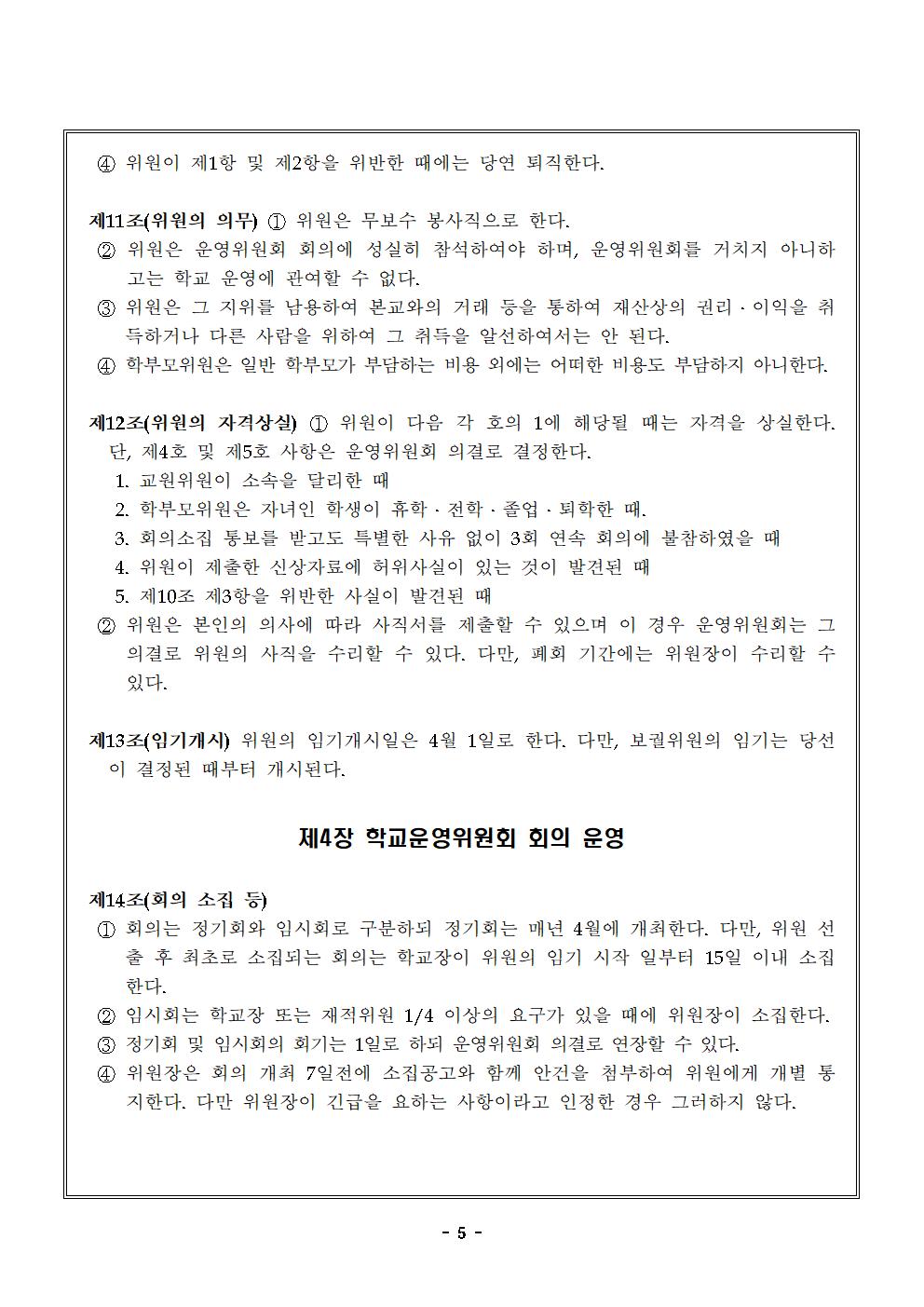 맹동초등학교운영위원회 규정 일부개정-2024.4.6.시행005