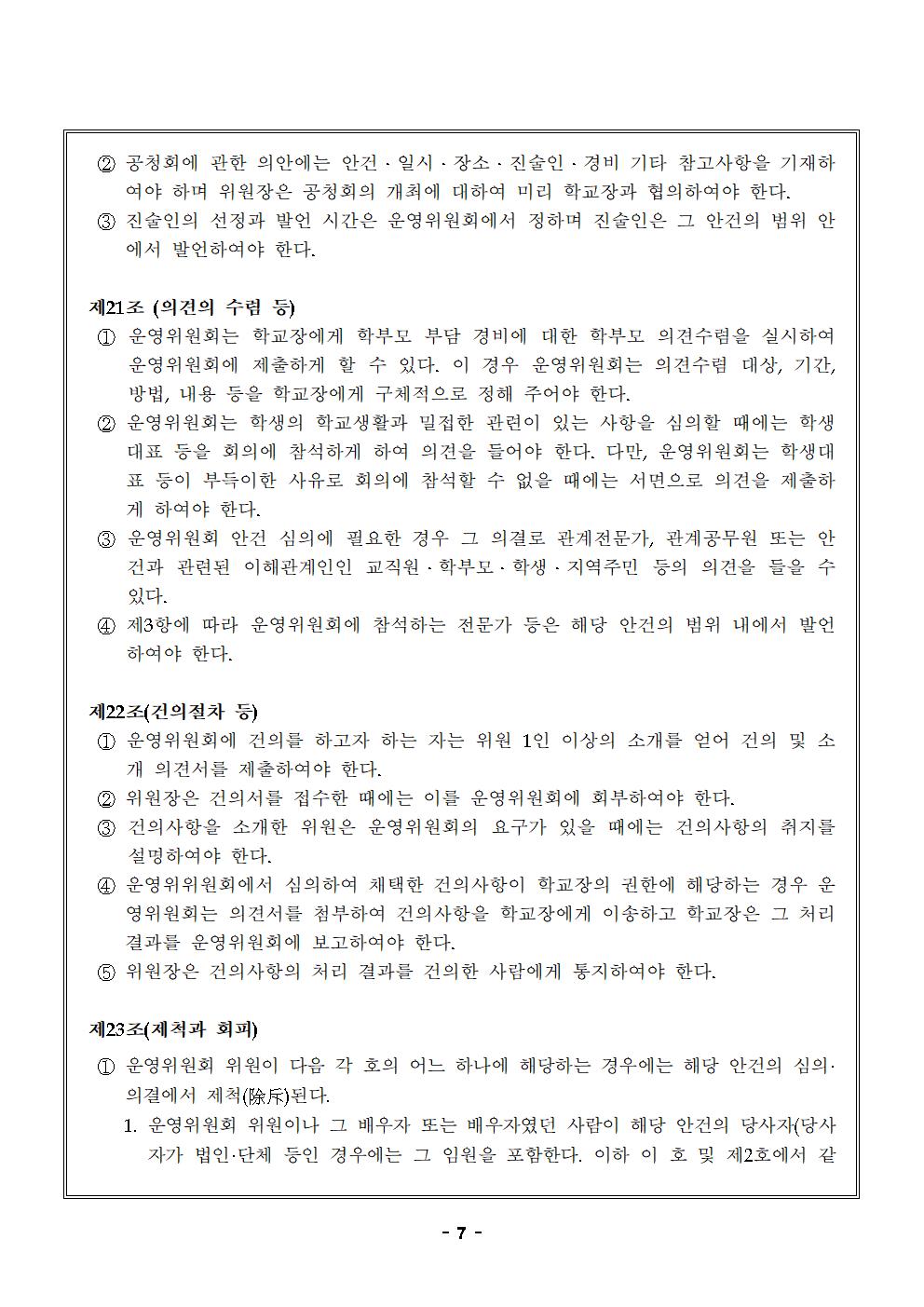 맹동초등학교운영위원회 규정 일부개정-2024.4.6.시행007