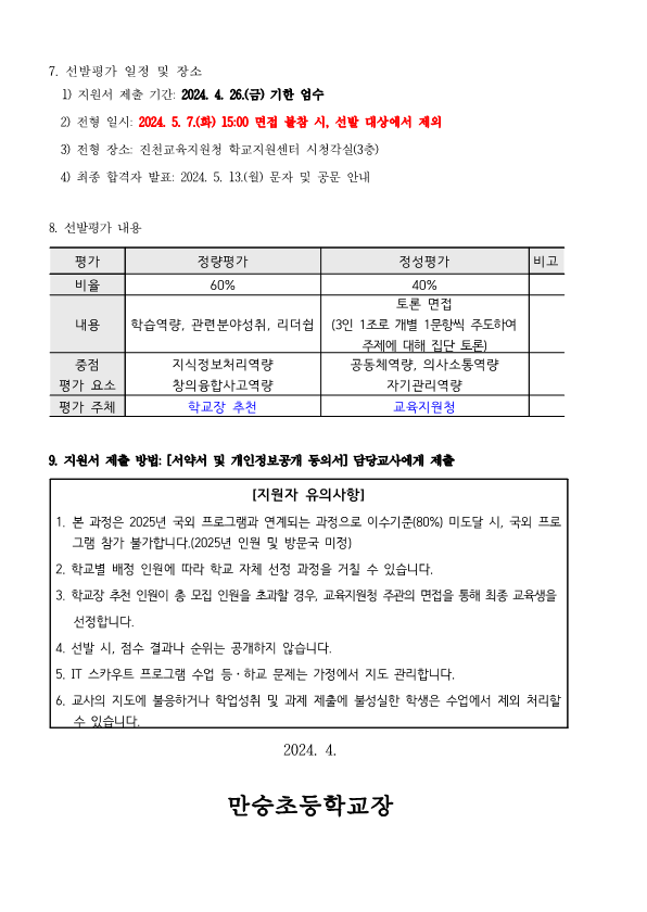 (가정통신문)2024. IT스카우트 국내프로그램(2기) 선발 안내_2