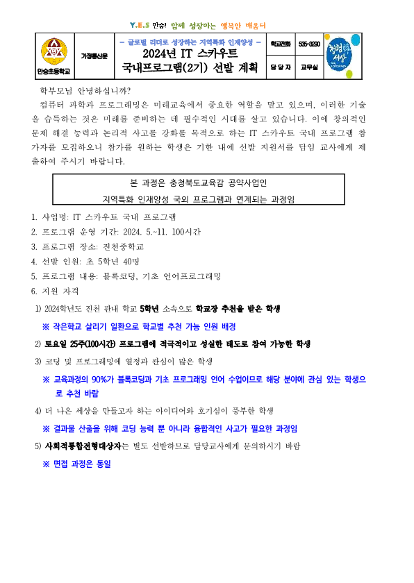 (가정통신문)2024. IT스카우트 국내프로그램(2기) 선발 안내_1