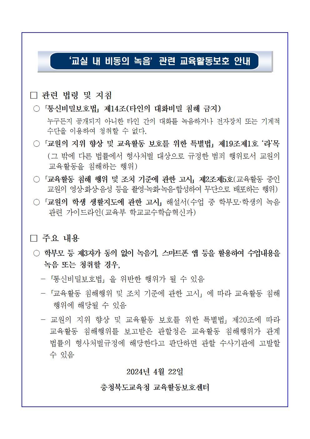 교실내 비동의 녹음 관련 교육활동보호 안내001