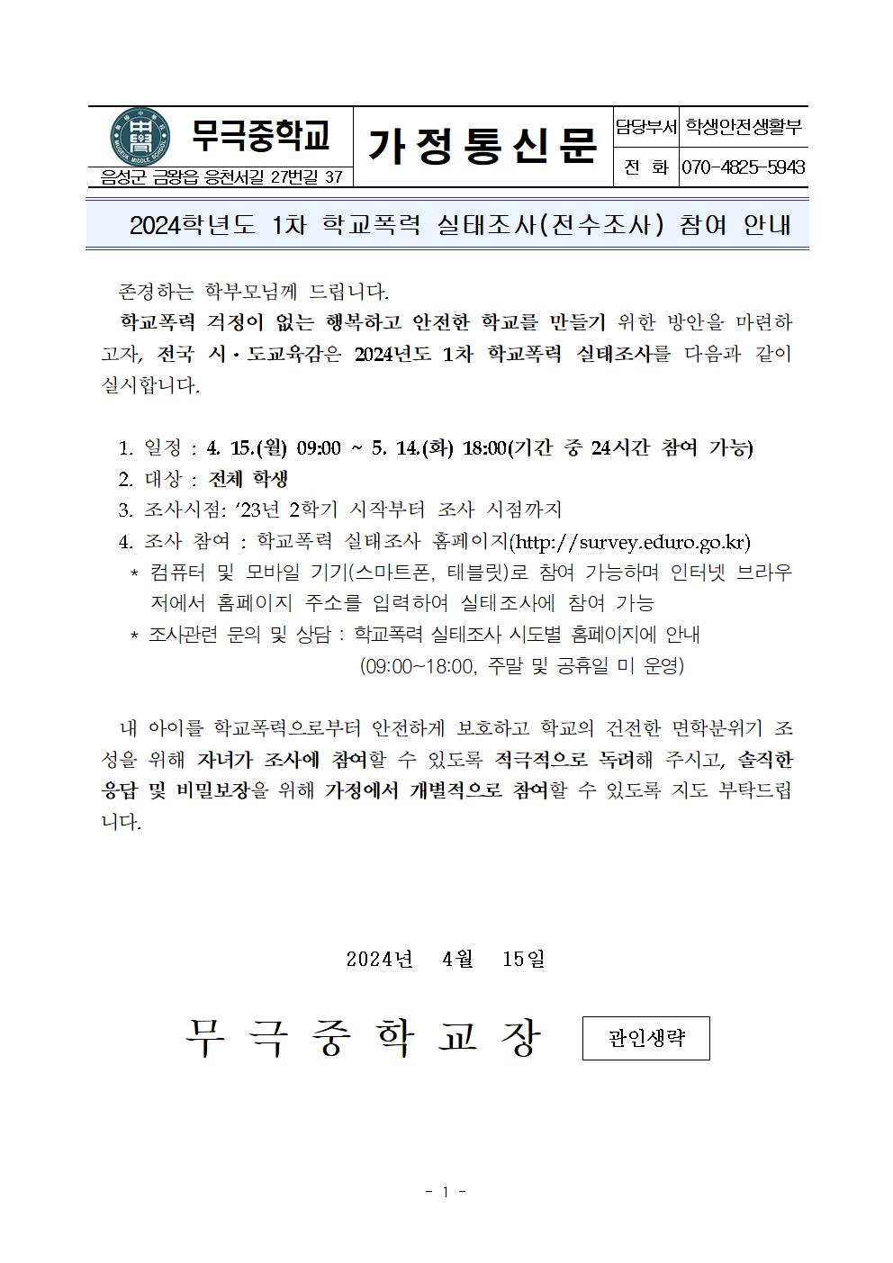 2024년 1차 학교폭력 실태조사 가정통신문001