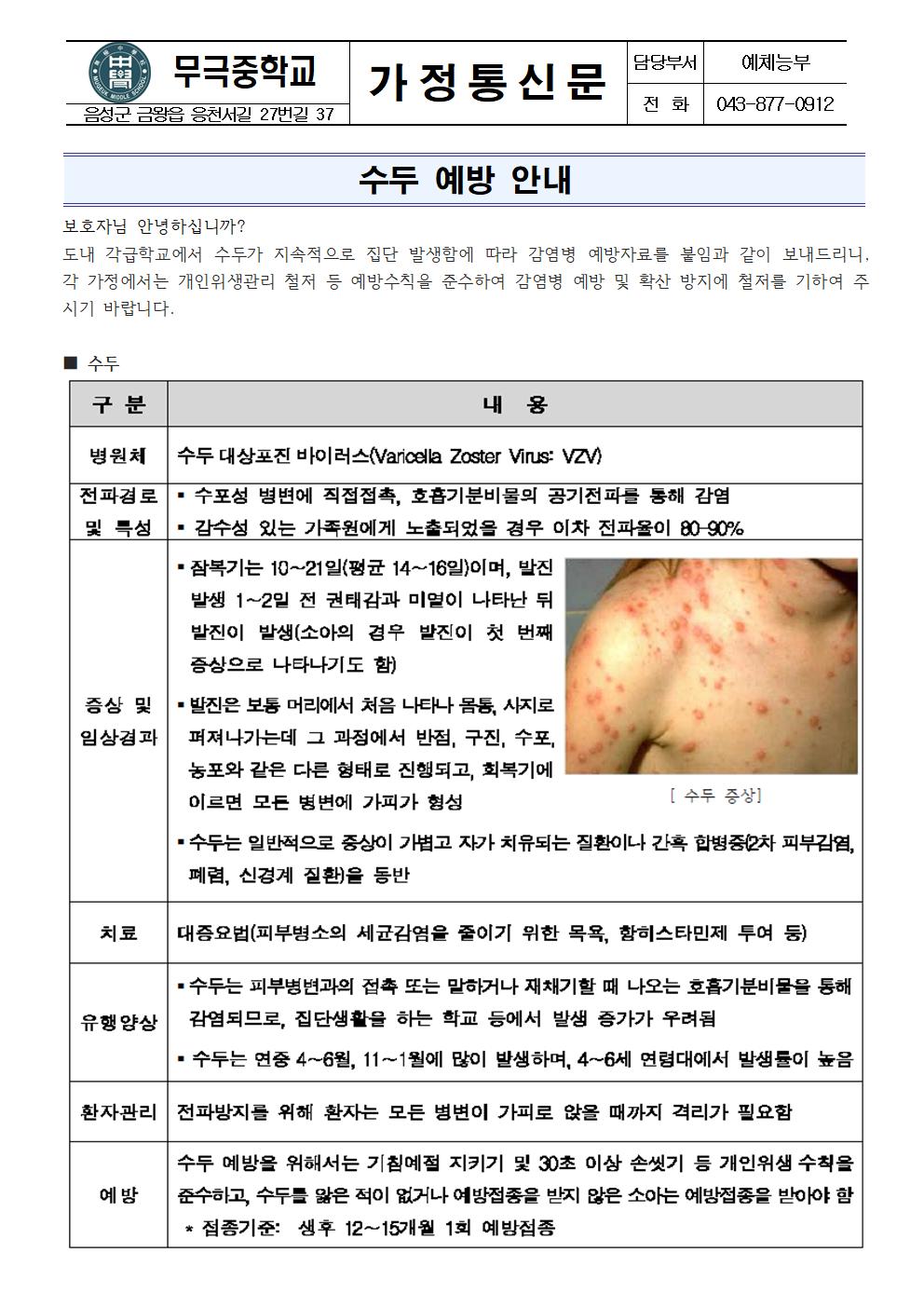 가정통신문(수두 예방 안내)001