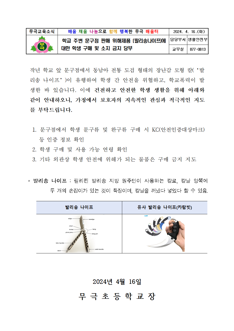 발리송나이프 학생 구매 및 소지 금지 가정통신문001