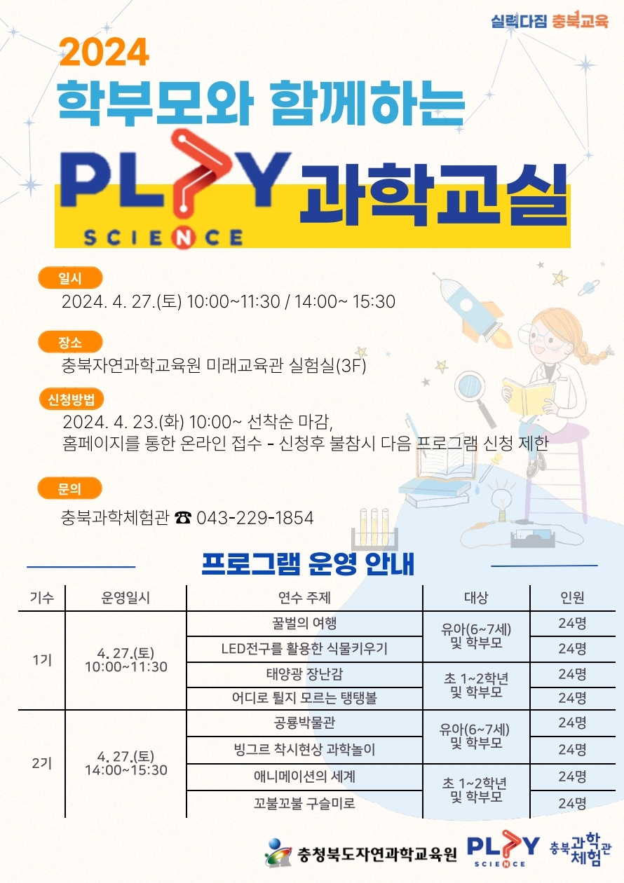 2024. 학부모와 함께하는 PLAY 과학교실 안내 리플릿.pdf_page_1