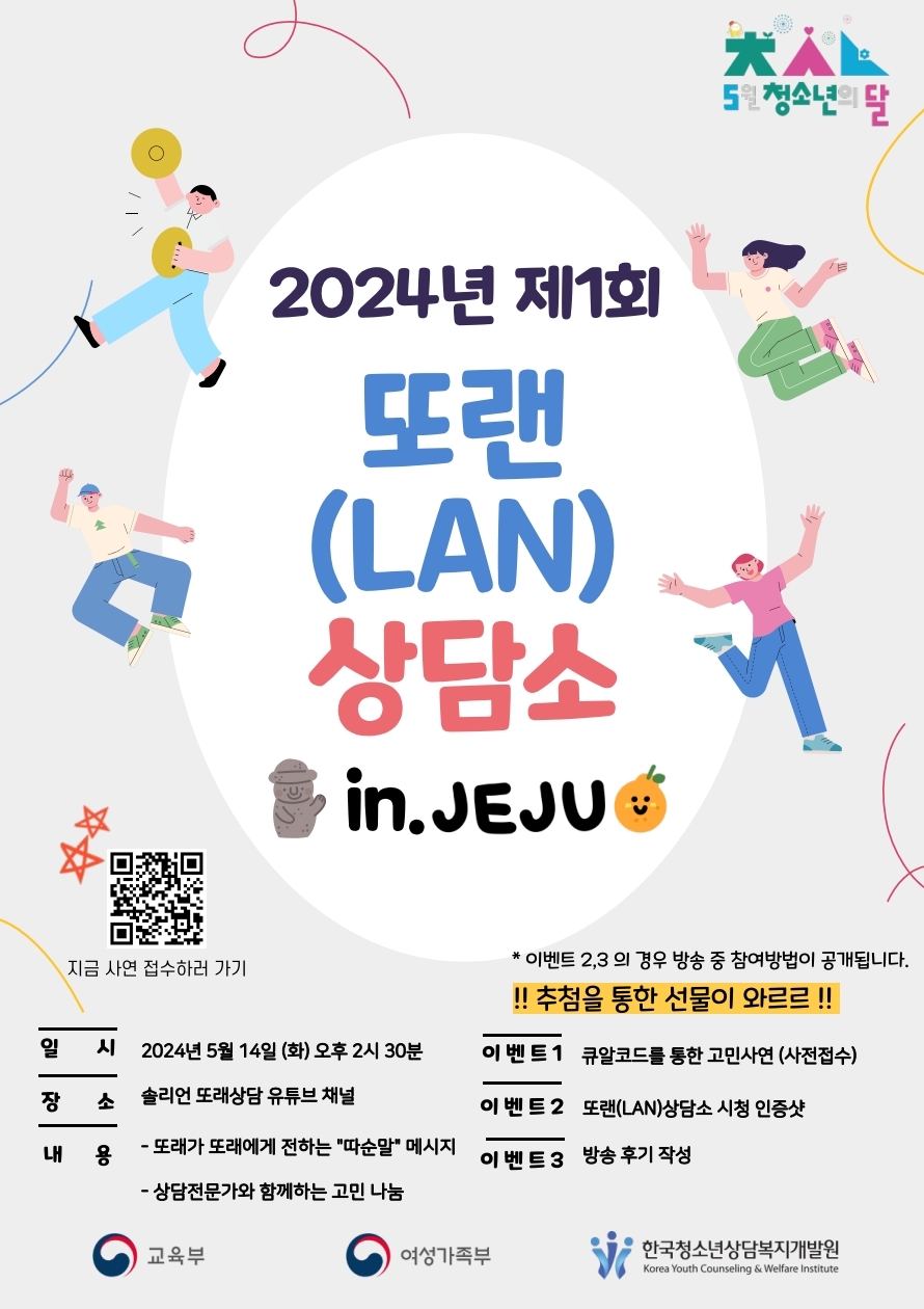 충청북도교육청 인성시민과_2024년 제1회 또랜(LAN)상담소 포스터.pdf_page_1