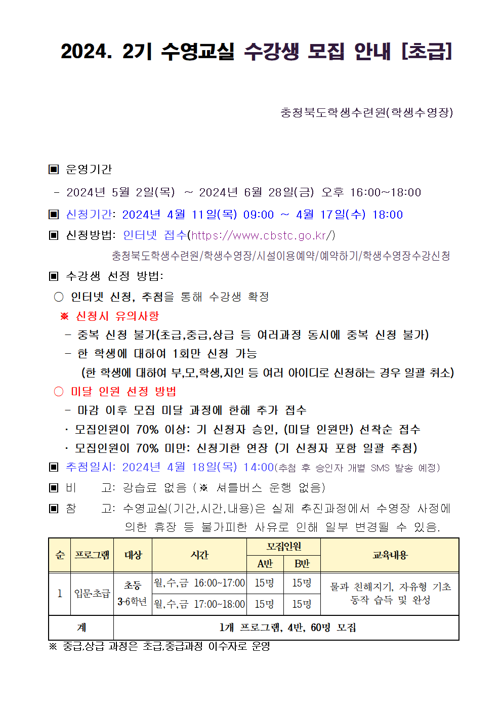 2024.2기 수영교실 수강생 모집 안내문[초급]001