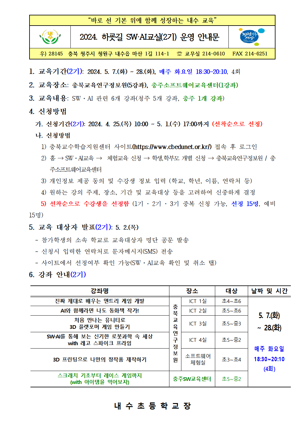 2024. 하굣길 SW.AI교실(2기) 운영 안내001