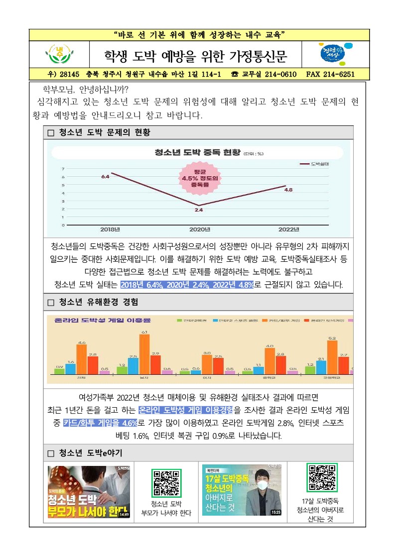 2024. 학생 도박 예방을 위한 가정통신문_1