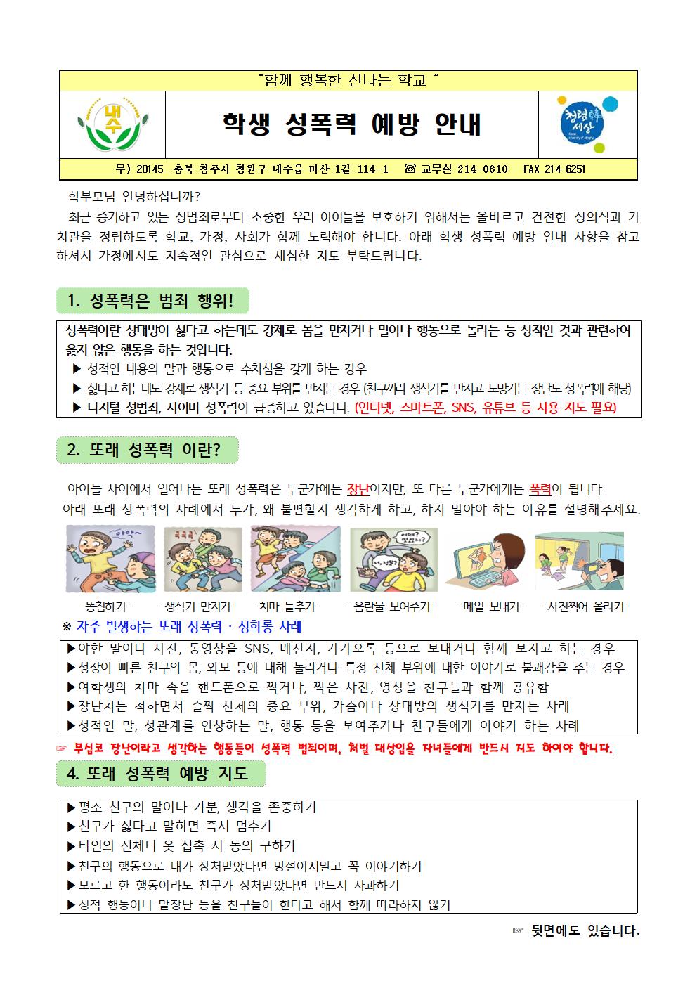 가정통신문(학생 성폭력예방안내)001