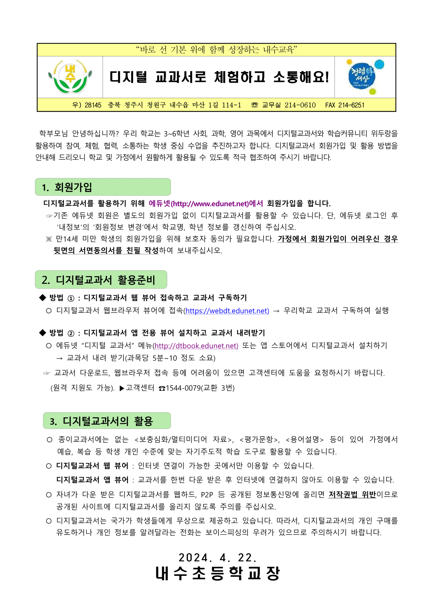 2024.디지털교과서 사용 안내 가정통신문_1