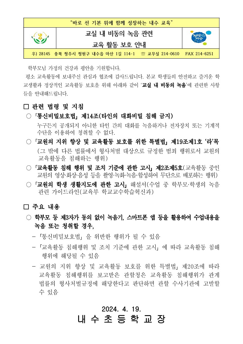 교실 내 비동의 녹음 관련 교육활동보호 가정통신문_1