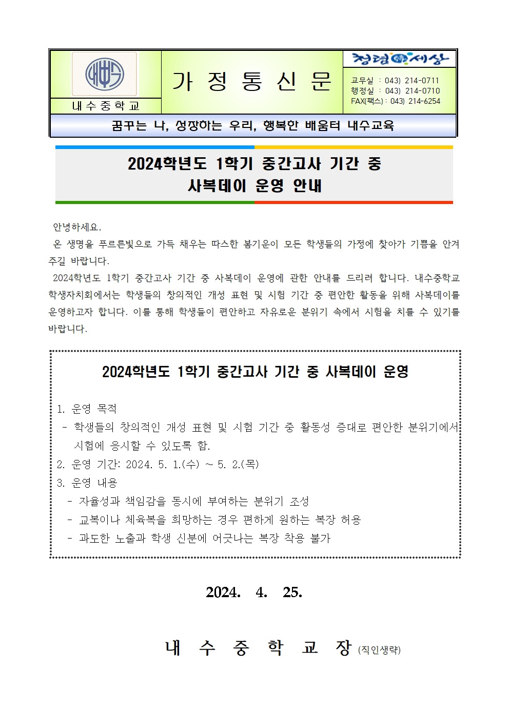 2024학년도 1학기 중간고사 중 사복 데이 운영 안내 가정통신문001