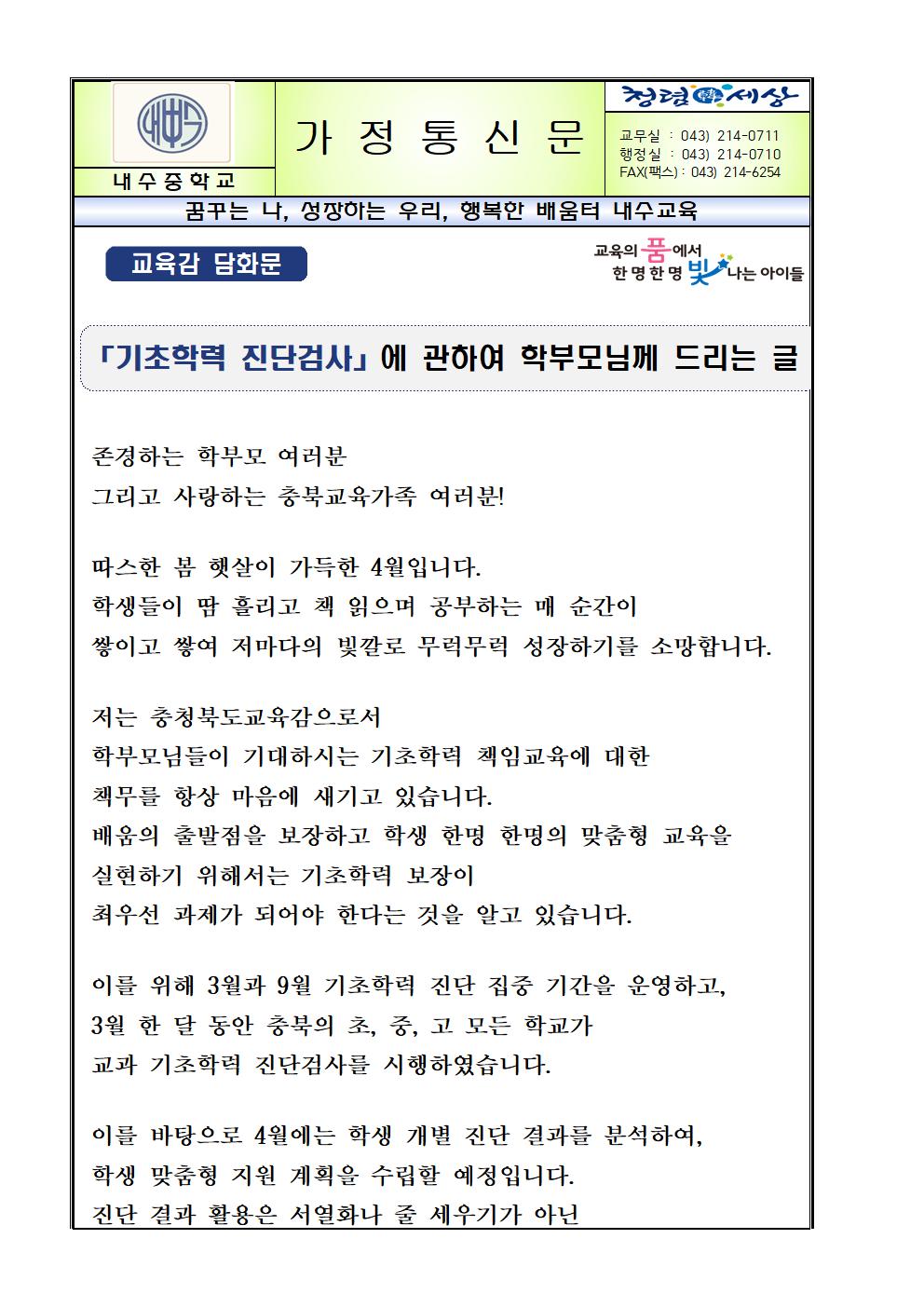 기초학력 진단검사에 관하여 학부모님께 드리는 가정통신문001