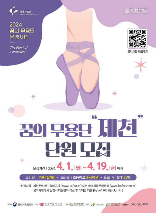 2024 꿈의 무용단 제천 단원 모집 포스터