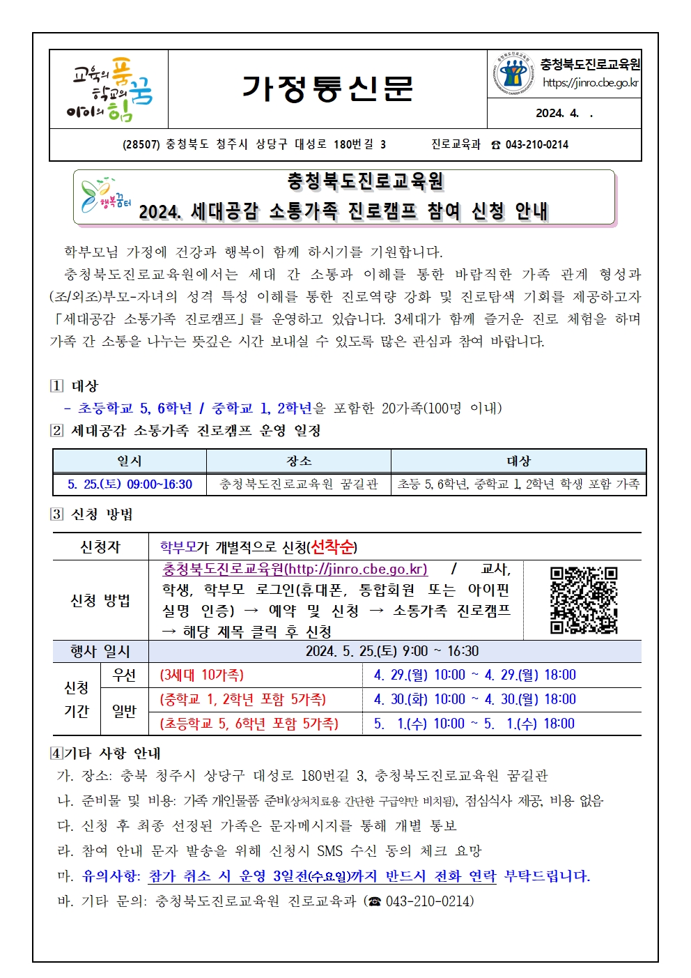 2024. 세대공감 소통가족 진로캠프 참여 신청 안내 가정통신문001